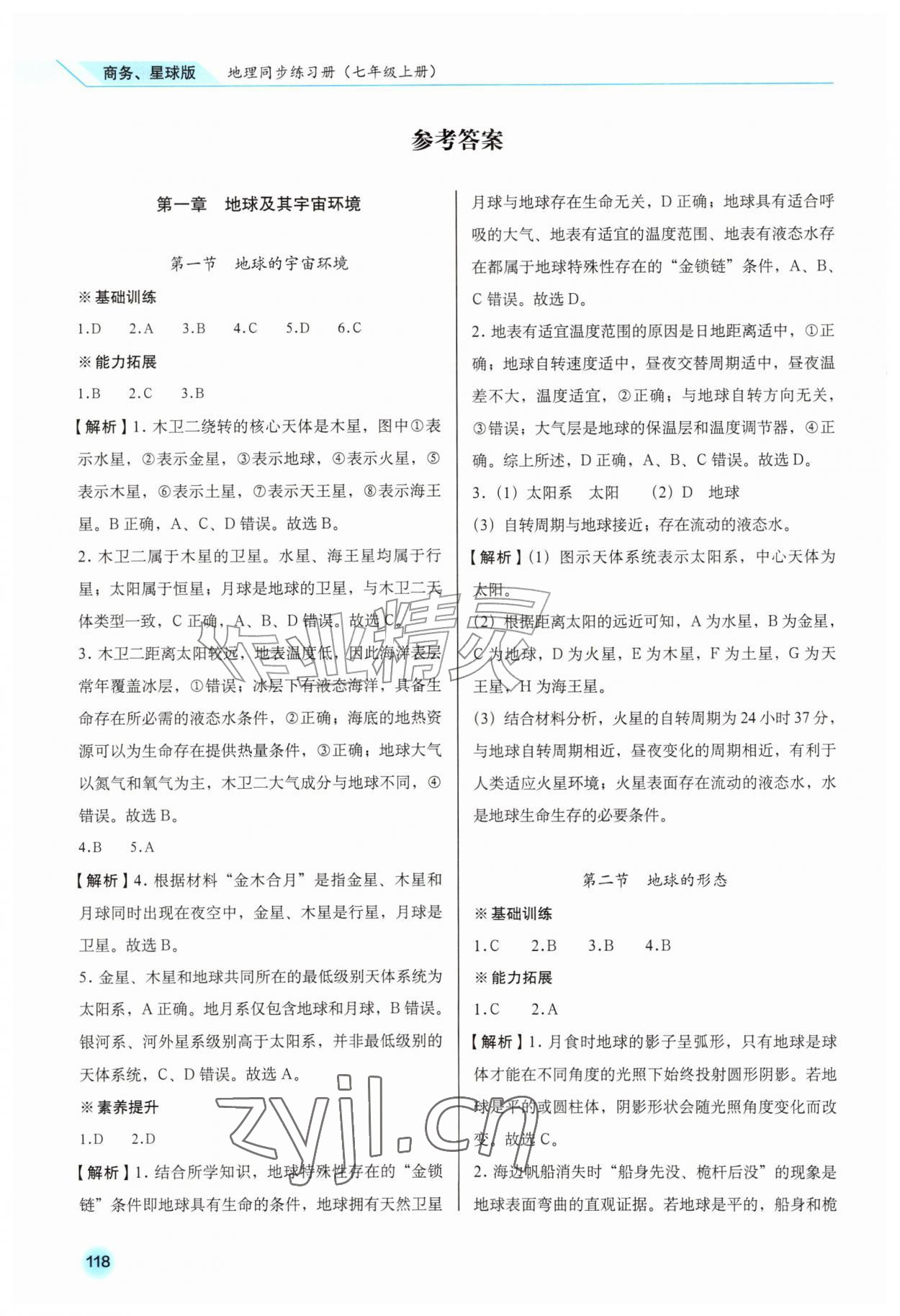 2026年同步练习册星球地图出版社七年级地理上册商务星球版&nbsp;第2页