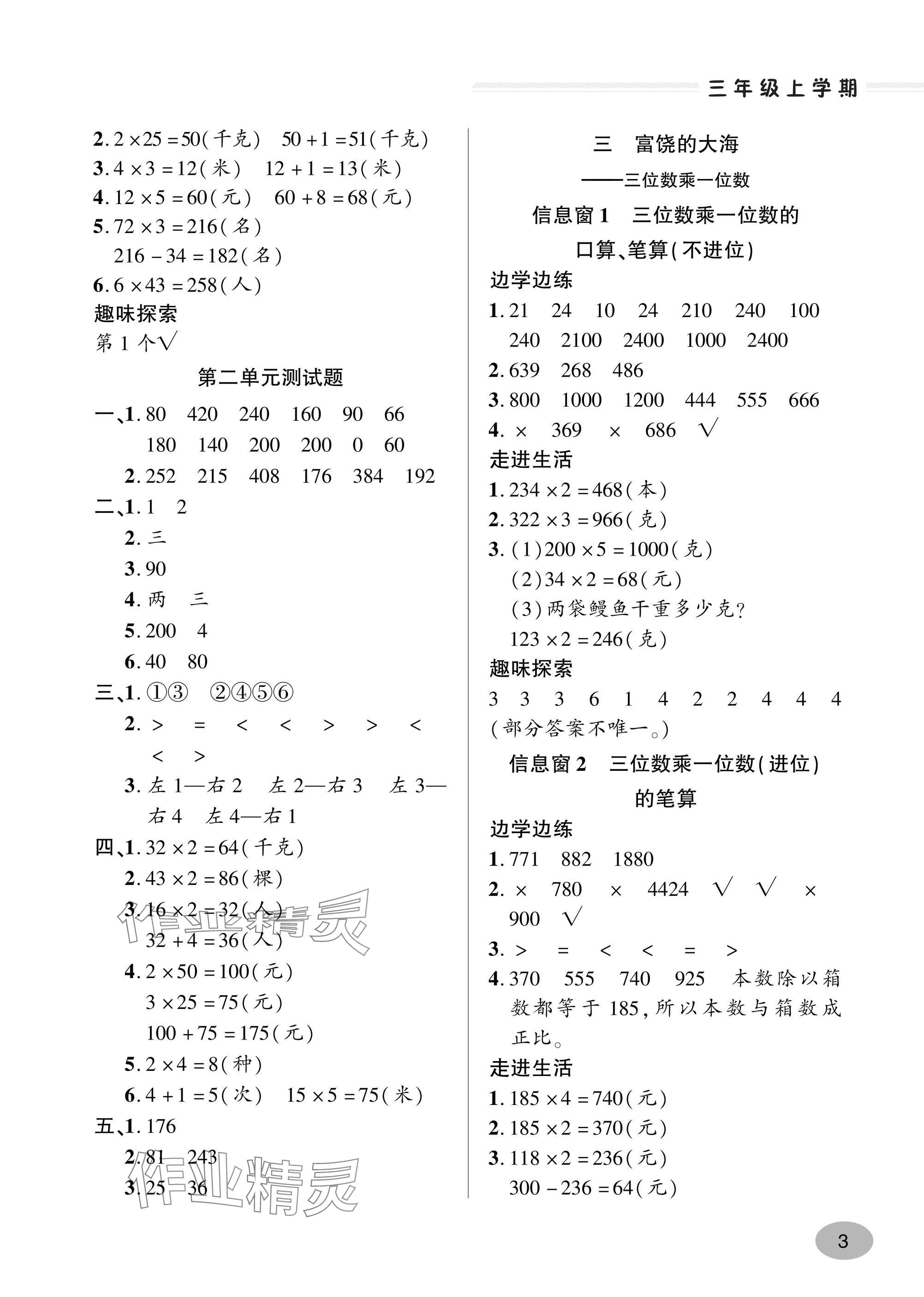 2024年精練課堂分層作業(yè)三年級(jí)數(shù)學(xué)上冊(cè)人教版 參考答案第3頁(yè)