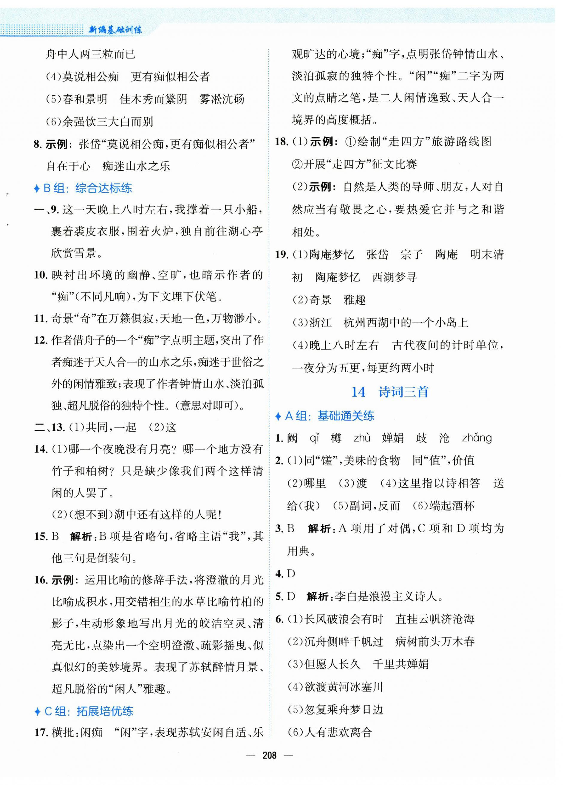 2024年新編基礎(chǔ)訓(xùn)練九年級語文上冊人教版 第12頁