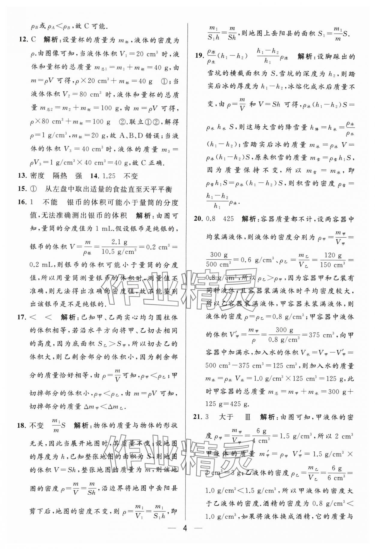 2024年亮點(diǎn)給力大試卷八年級(jí)物理下冊蘇科版 參考答案第4頁