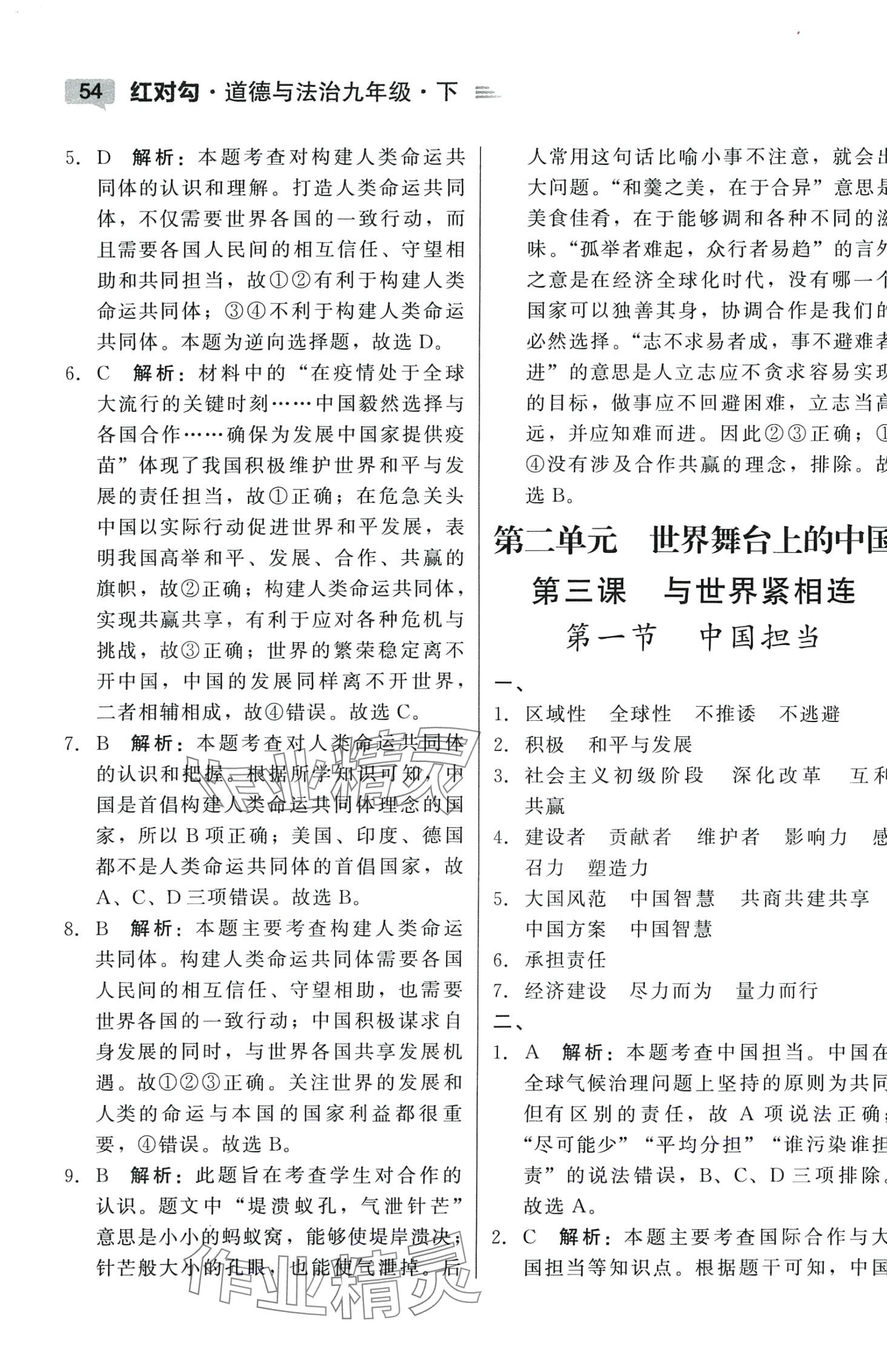 2024年红对勾45分钟作业与单元评估九年级道德与法治下册人教版 参考答案第6页