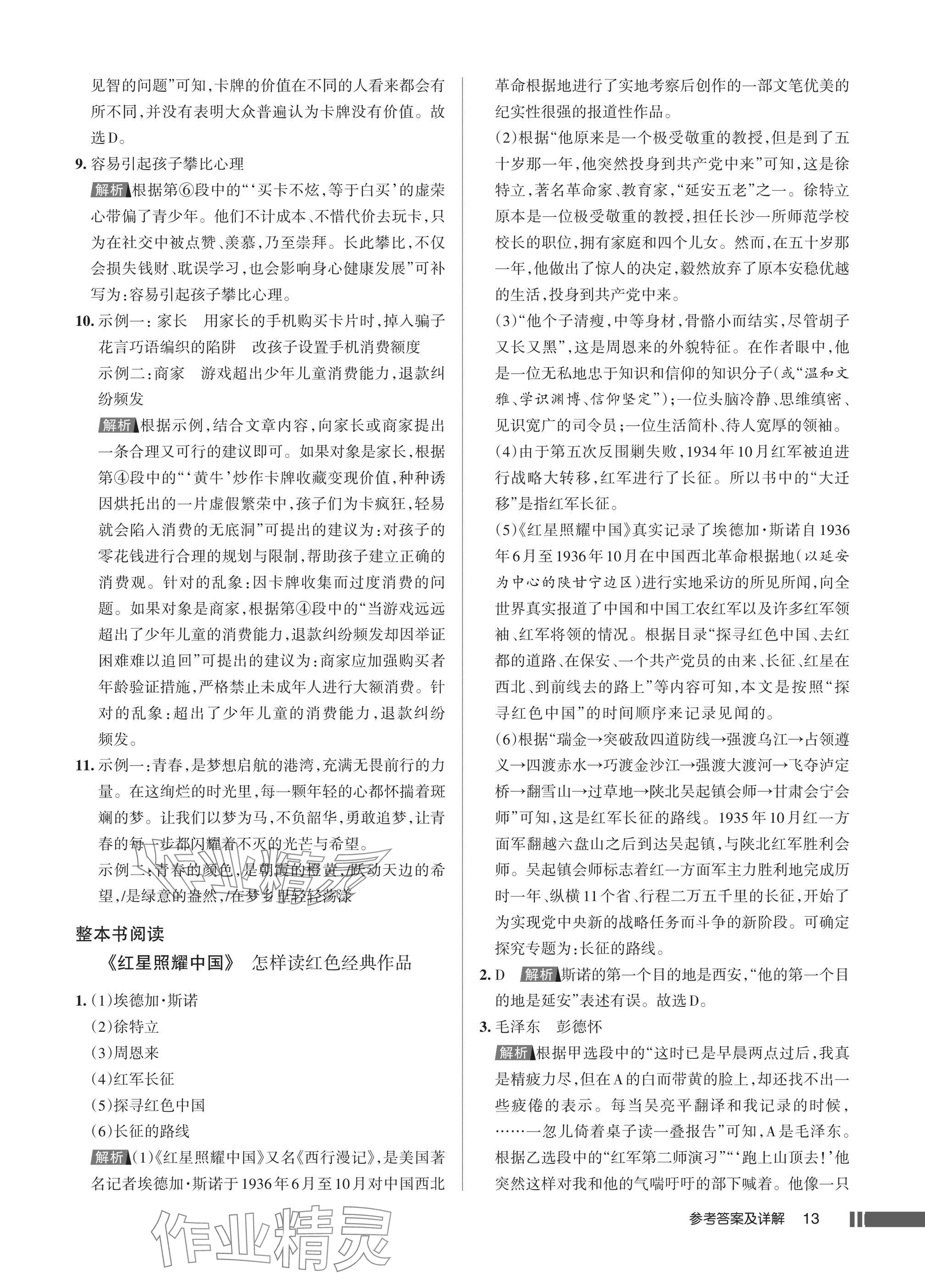 2025年名校作业八年级语文上册人教版湖北专版 参考答案第13页