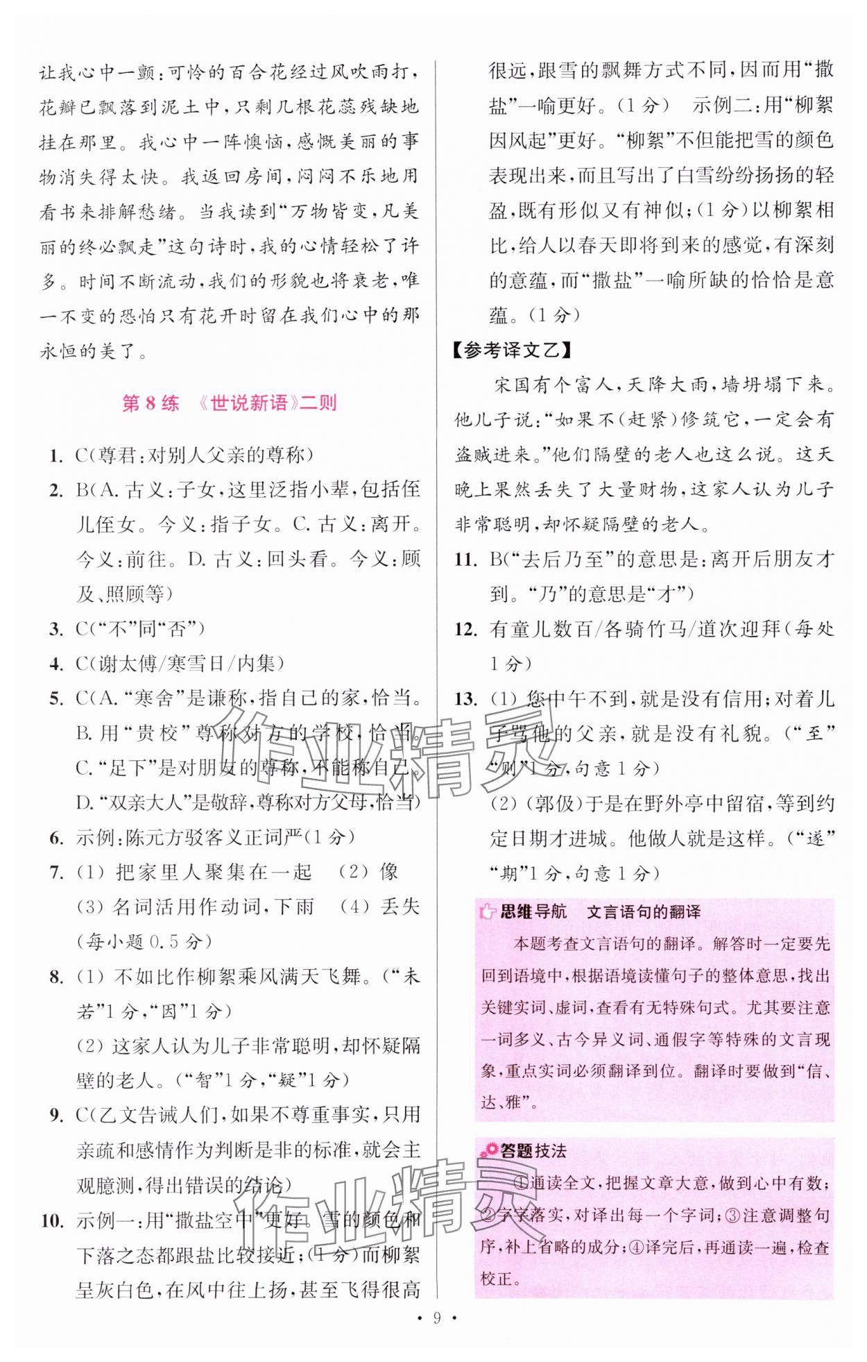 2024年小题狂做七年级语文上册人教版提优版 参考答案第9页