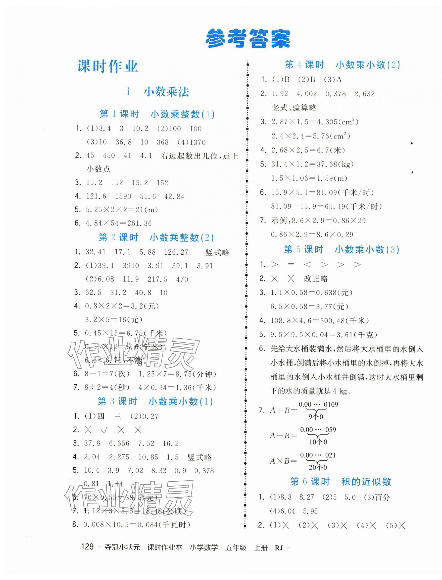 2024年夺冠小状元课时作业本五年级数学上册人教版 第1页