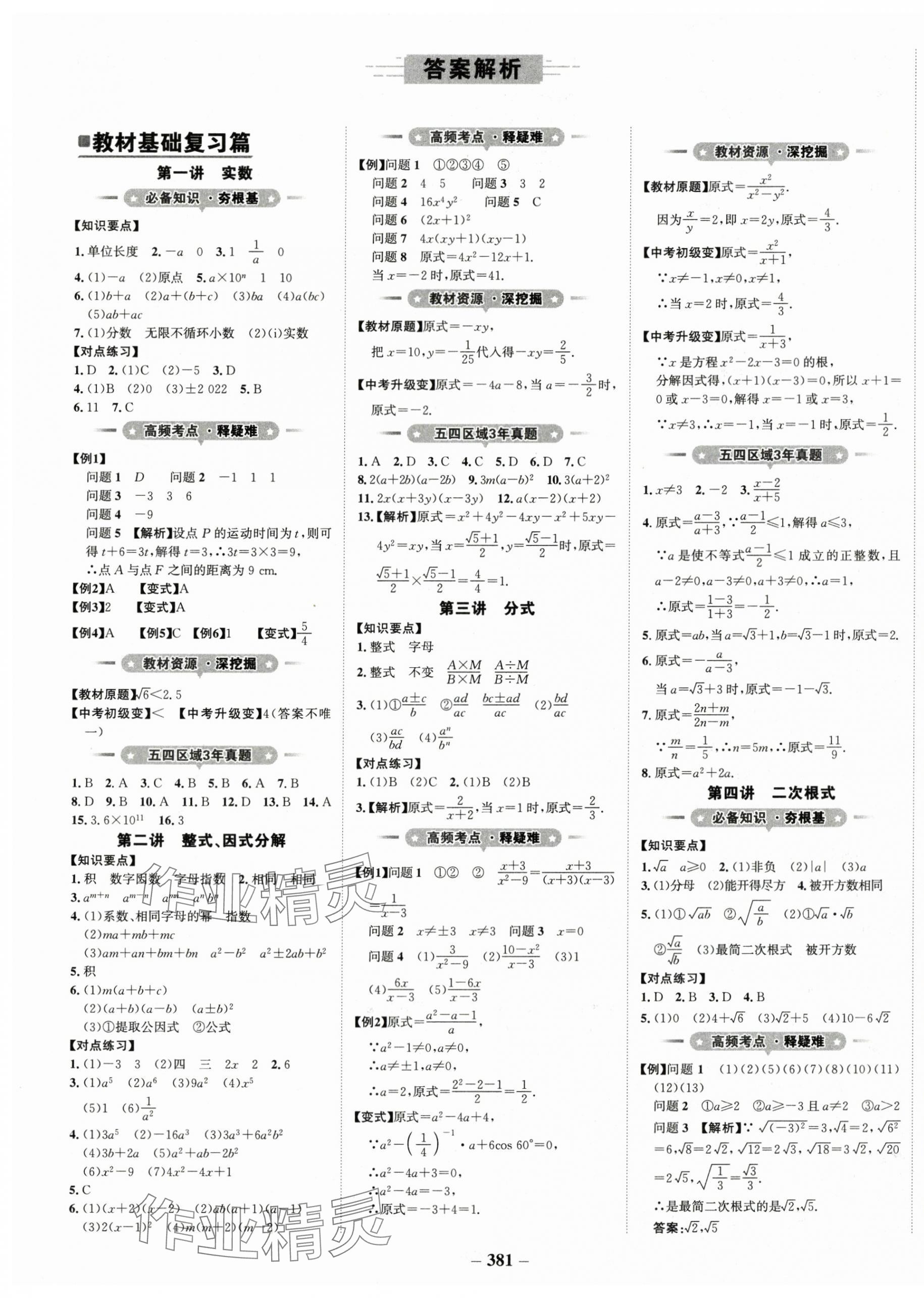 2024年金榜新中考數(shù)學(xué)魯教版五四制 第1頁(yè)