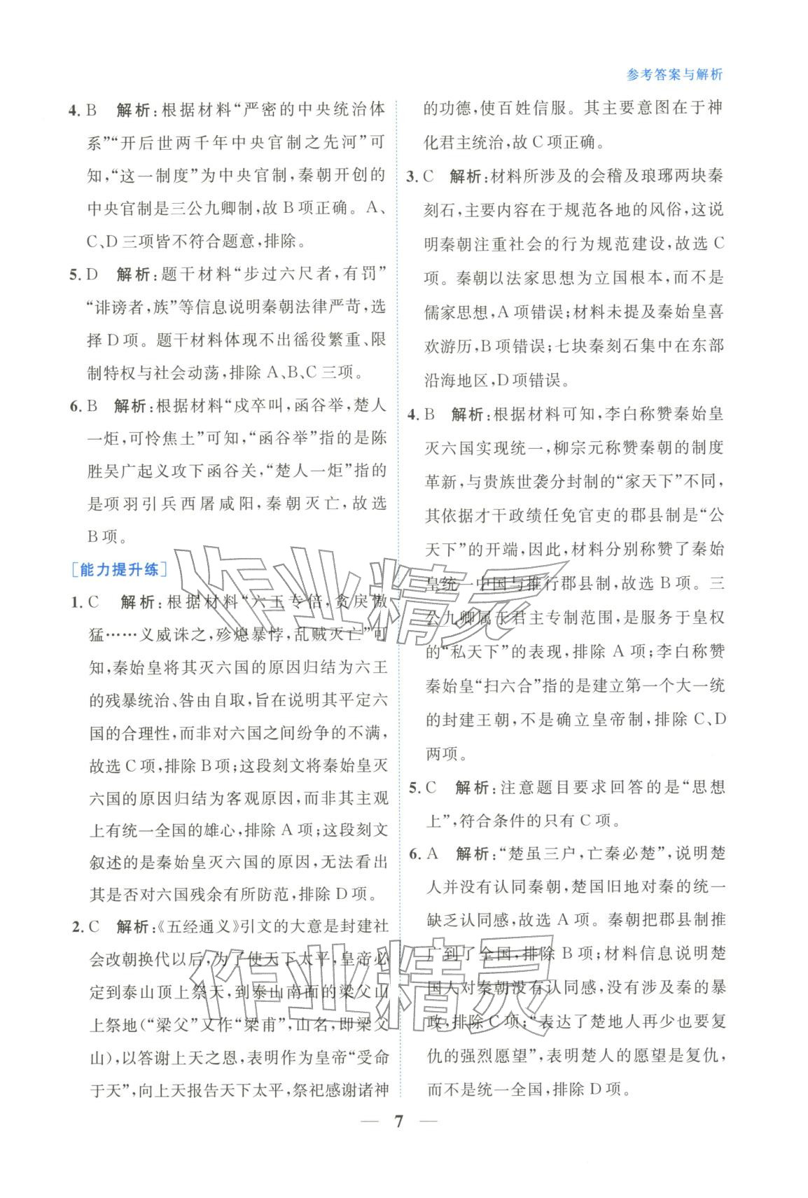 2025年高中學(xué)力測(cè)評(píng)歷史必修上冊(cè)人教版&nbsp;第7頁