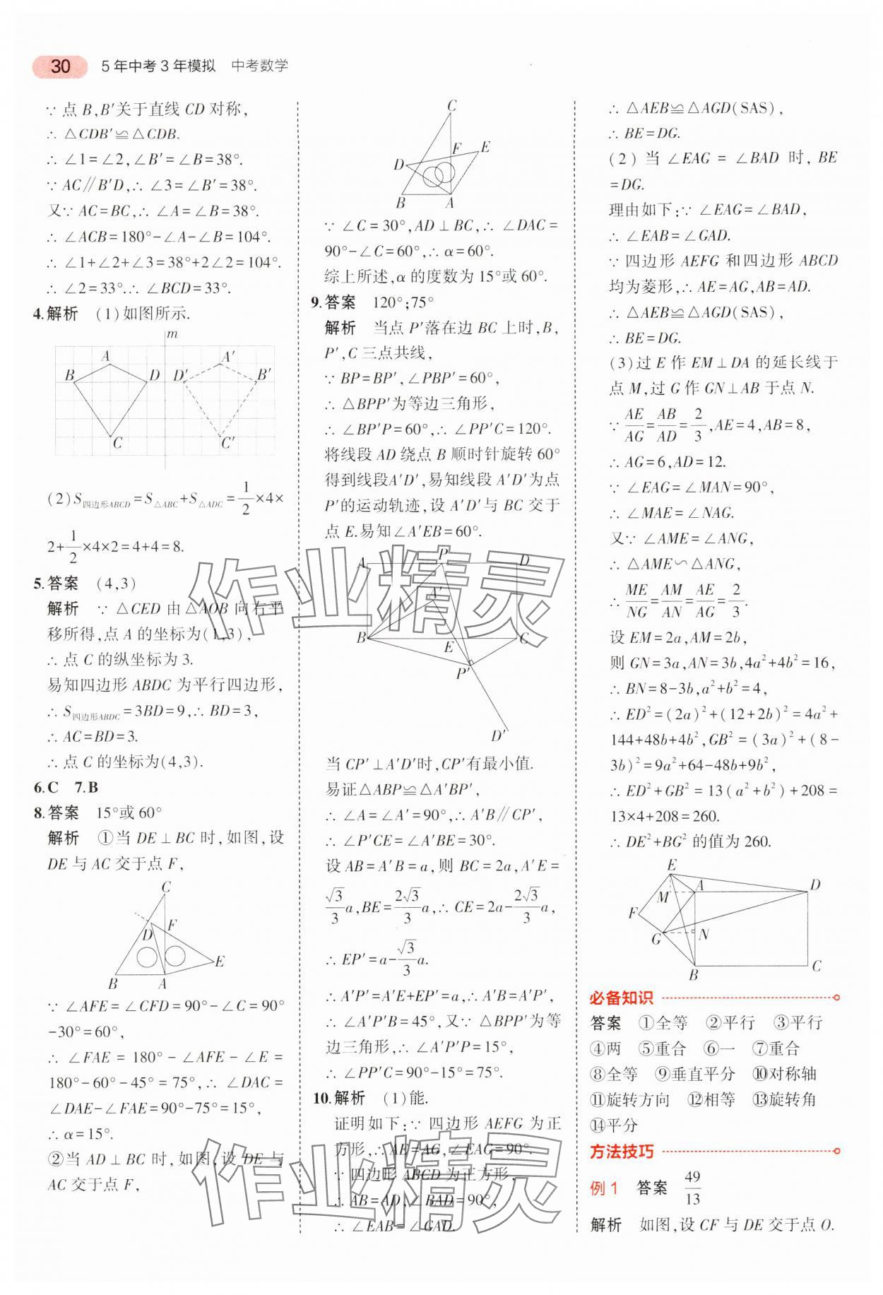 2024年5年中考3年模擬中考數(shù)學(xué)廣東專用 參考答案第30頁