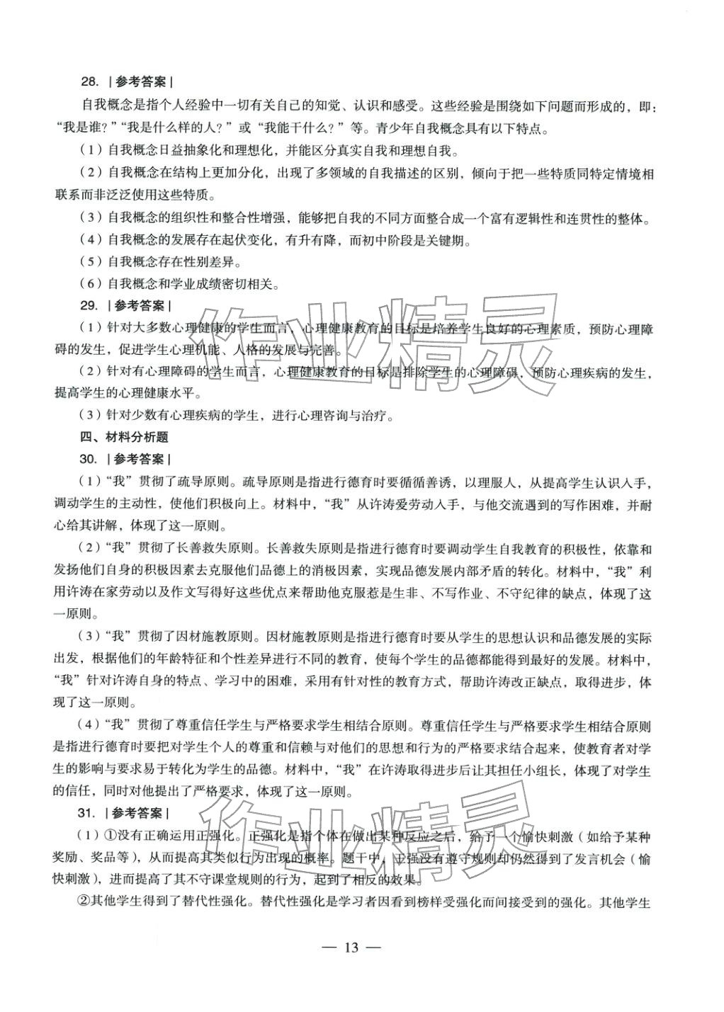 2025年教育知识与能力历年真题及标准预测试卷中学上册&nbsp;参考答案第13页