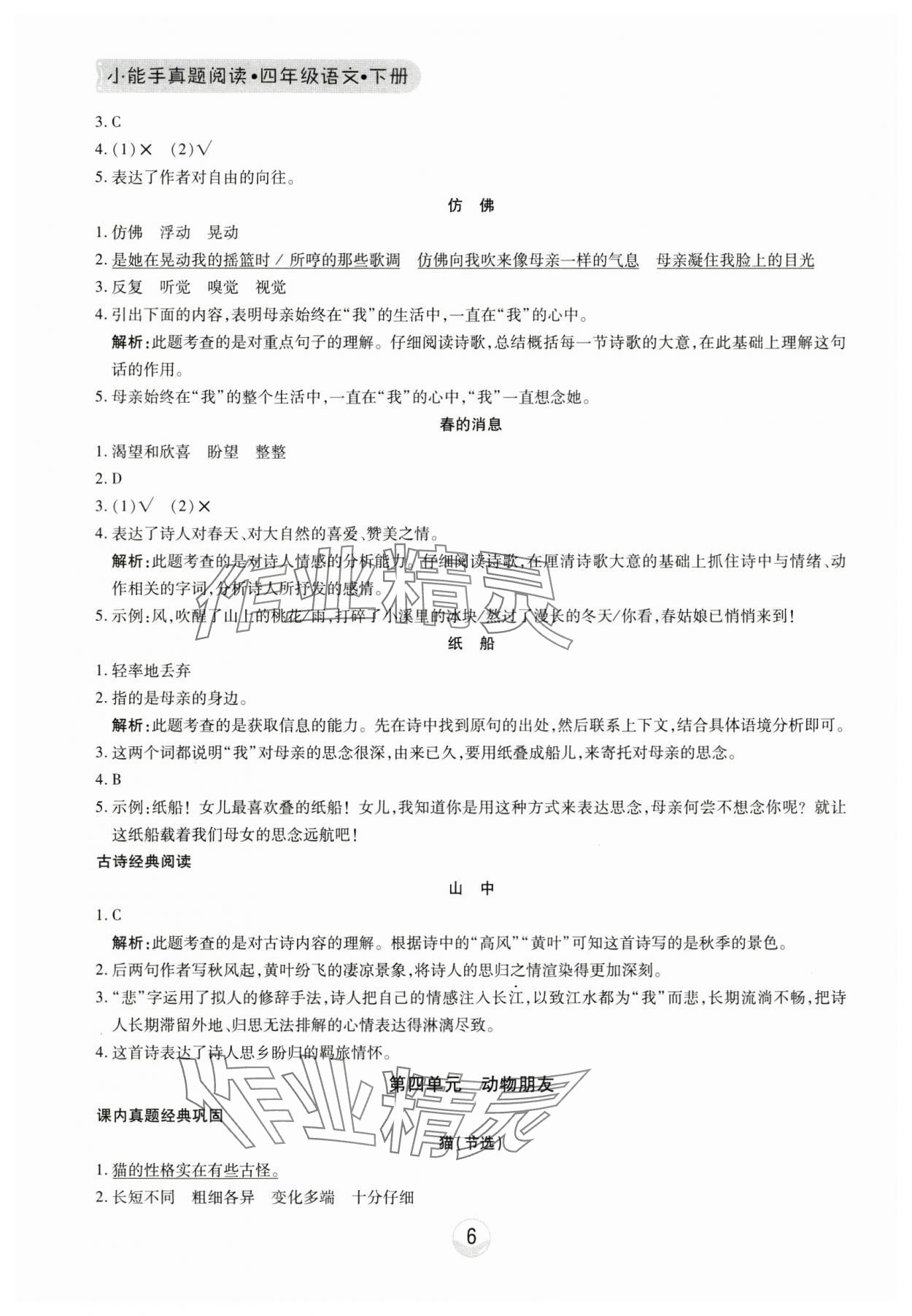 2025年小能手真題閱讀四年級語文下冊人教版 第6頁