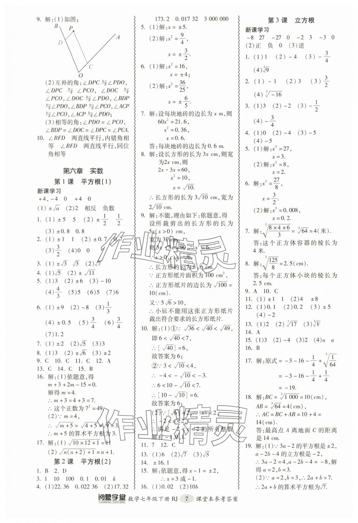 2024年零障礙導(dǎo)教導(dǎo)學(xué)案七年級(jí)數(shù)學(xué)下冊(cè)人教版 參考答案第7頁(yè)