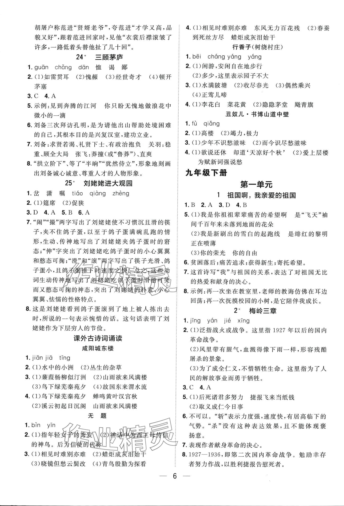 2024年陽(yáng)光同學(xué)分層設(shè)計(jì)九年級(jí)語(yǔ)文全一冊(cè)人教版福建專版 第6頁(yè)