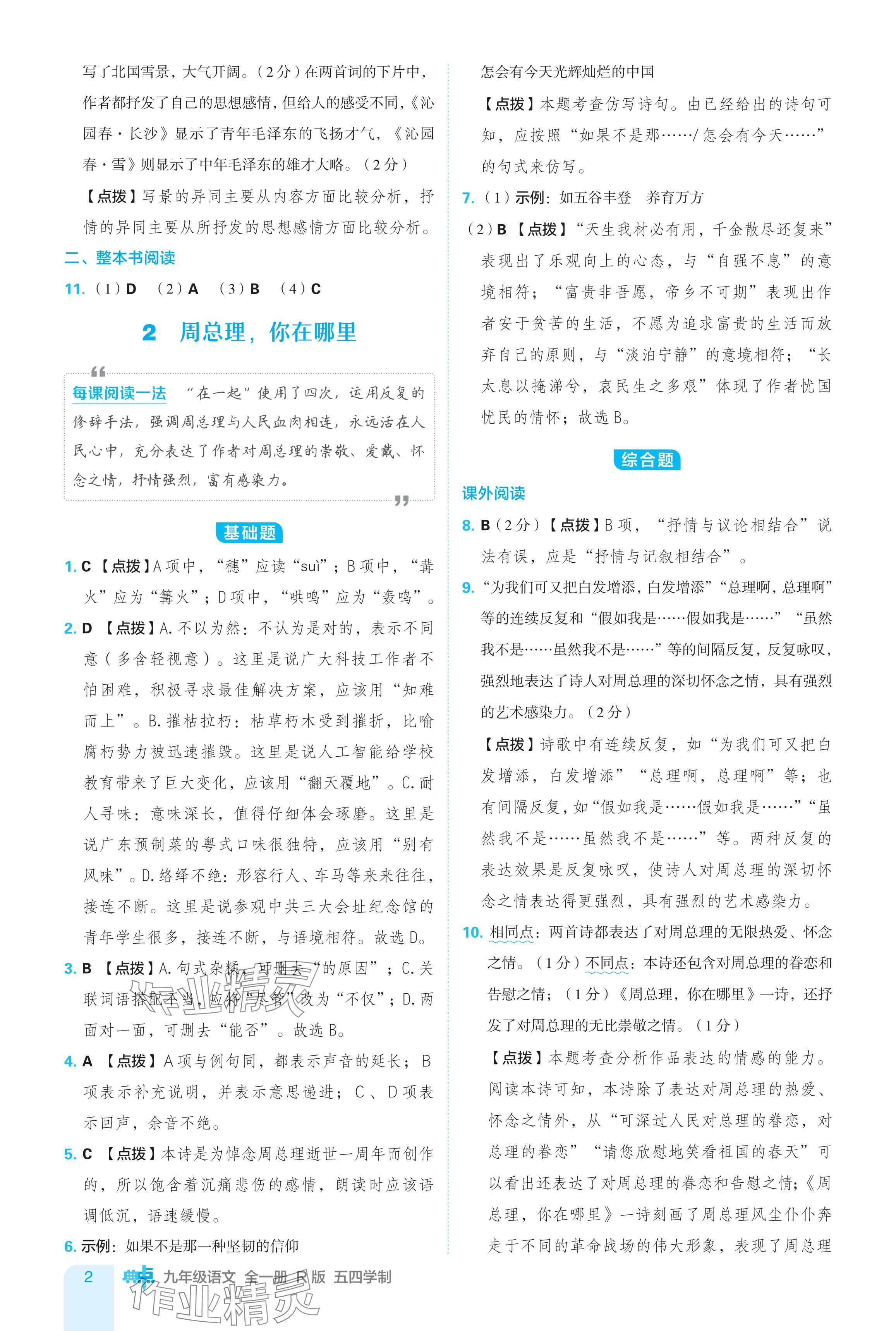 2024年綜合應(yīng)用創(chuàng)新題典中點(diǎn)九年級(jí)語(yǔ)文全一冊(cè)人教版五四制 參考答案第2頁(yè)