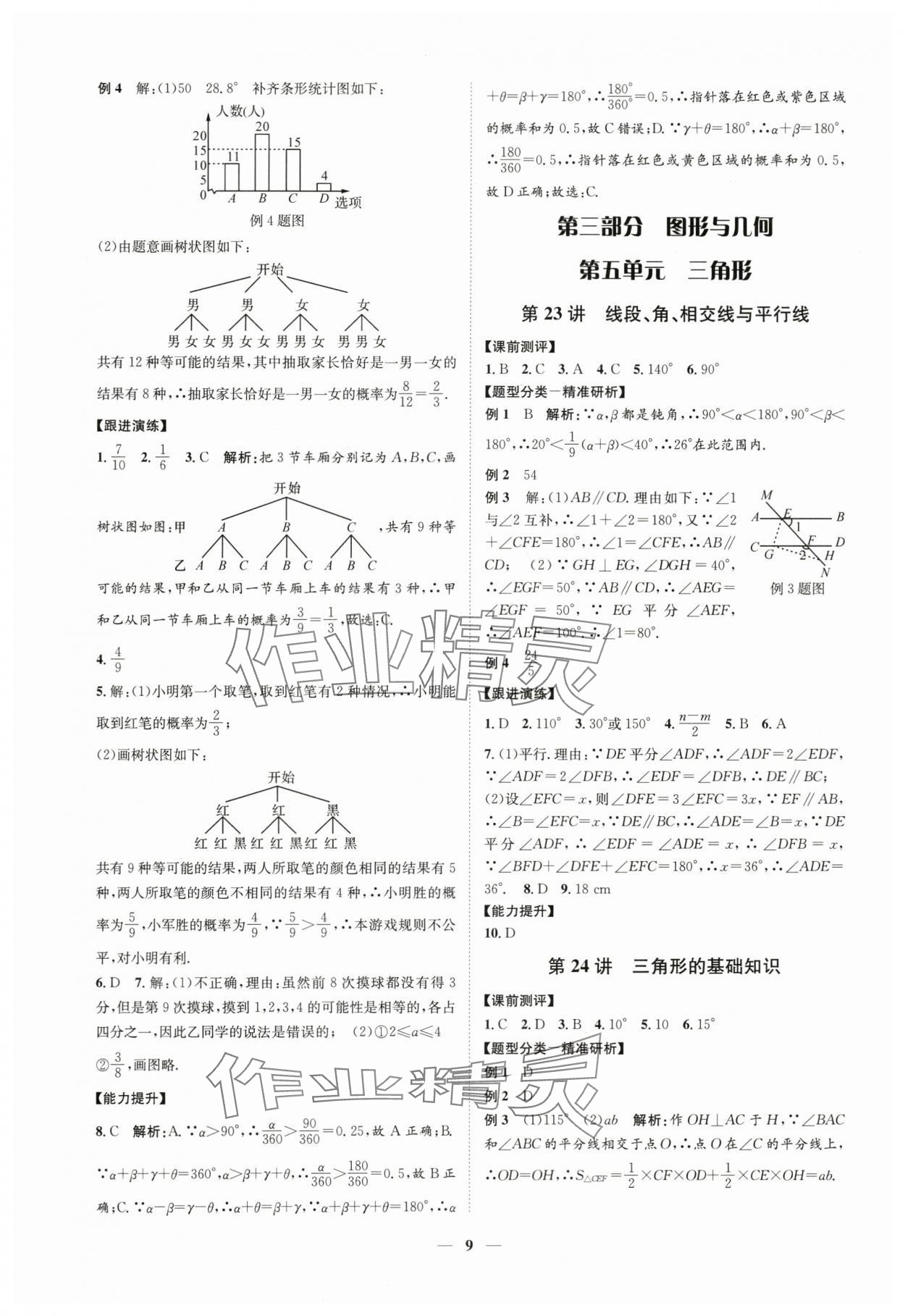 2024年名师导航中考数学浙教版浙江专版 参考答案第9页