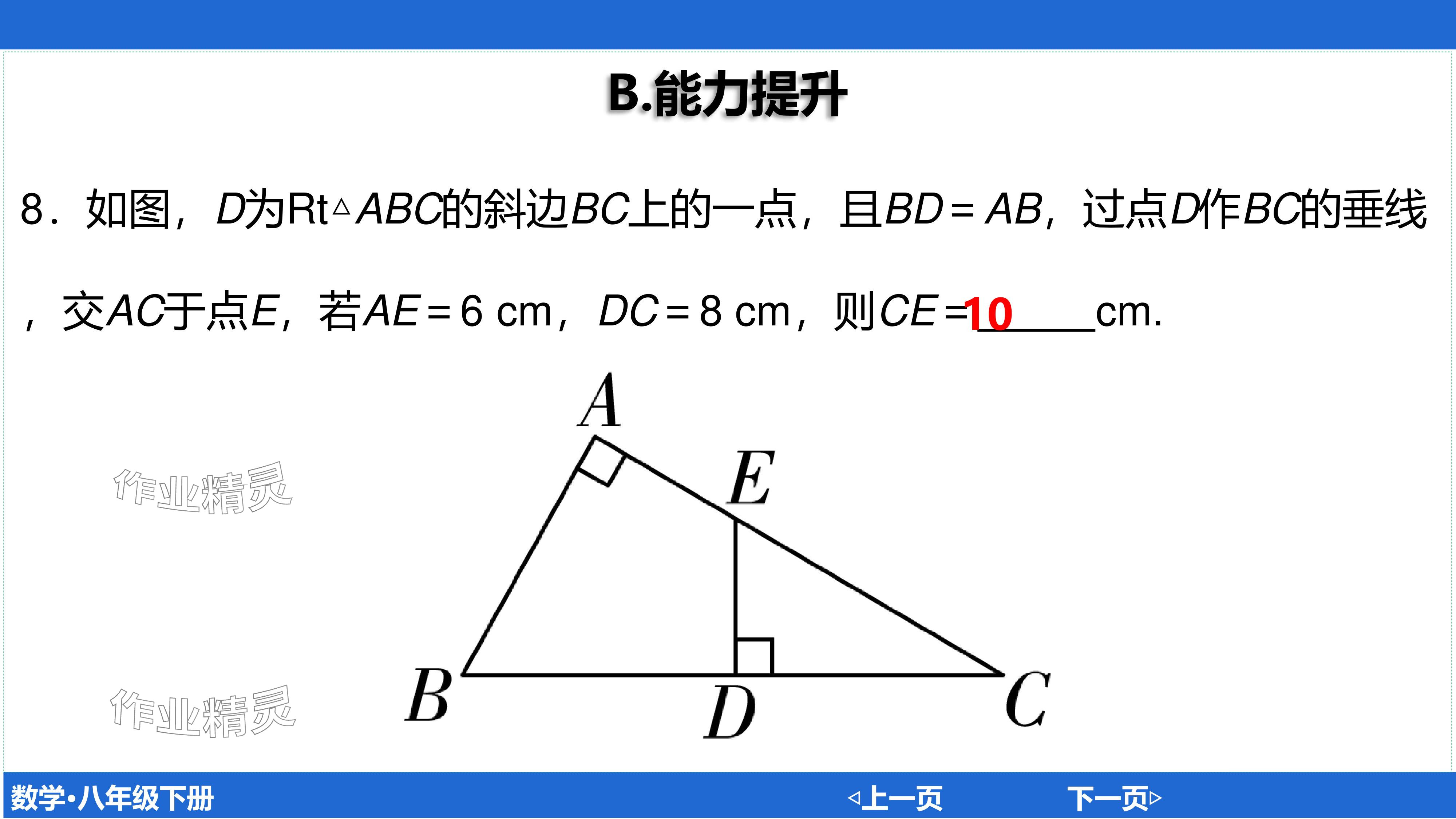 2024年廣東名師講練通八年級數學下冊北師大版深圳專版基礎版 參考答案第139頁