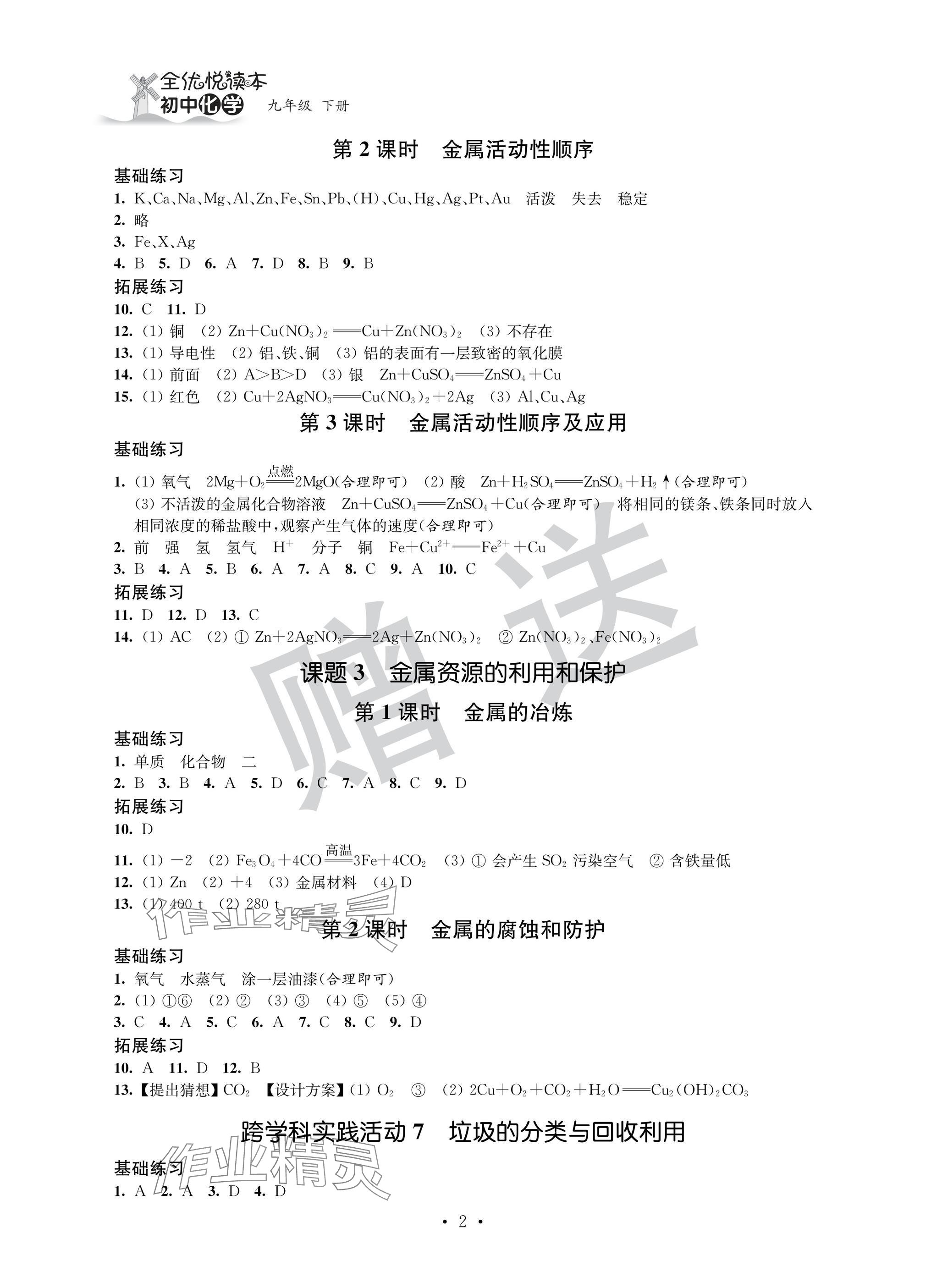 2025年全优悦读本九年级化学下册人教版 参考答案第2页