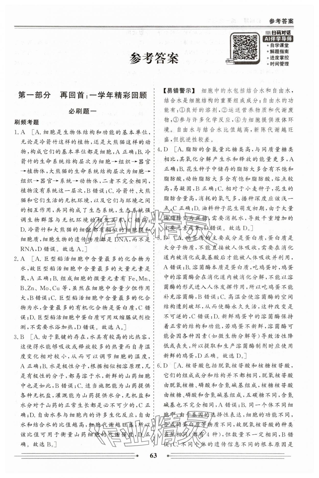 2025年赢在高考假期作业必刷题高一生物 参考答案第1页