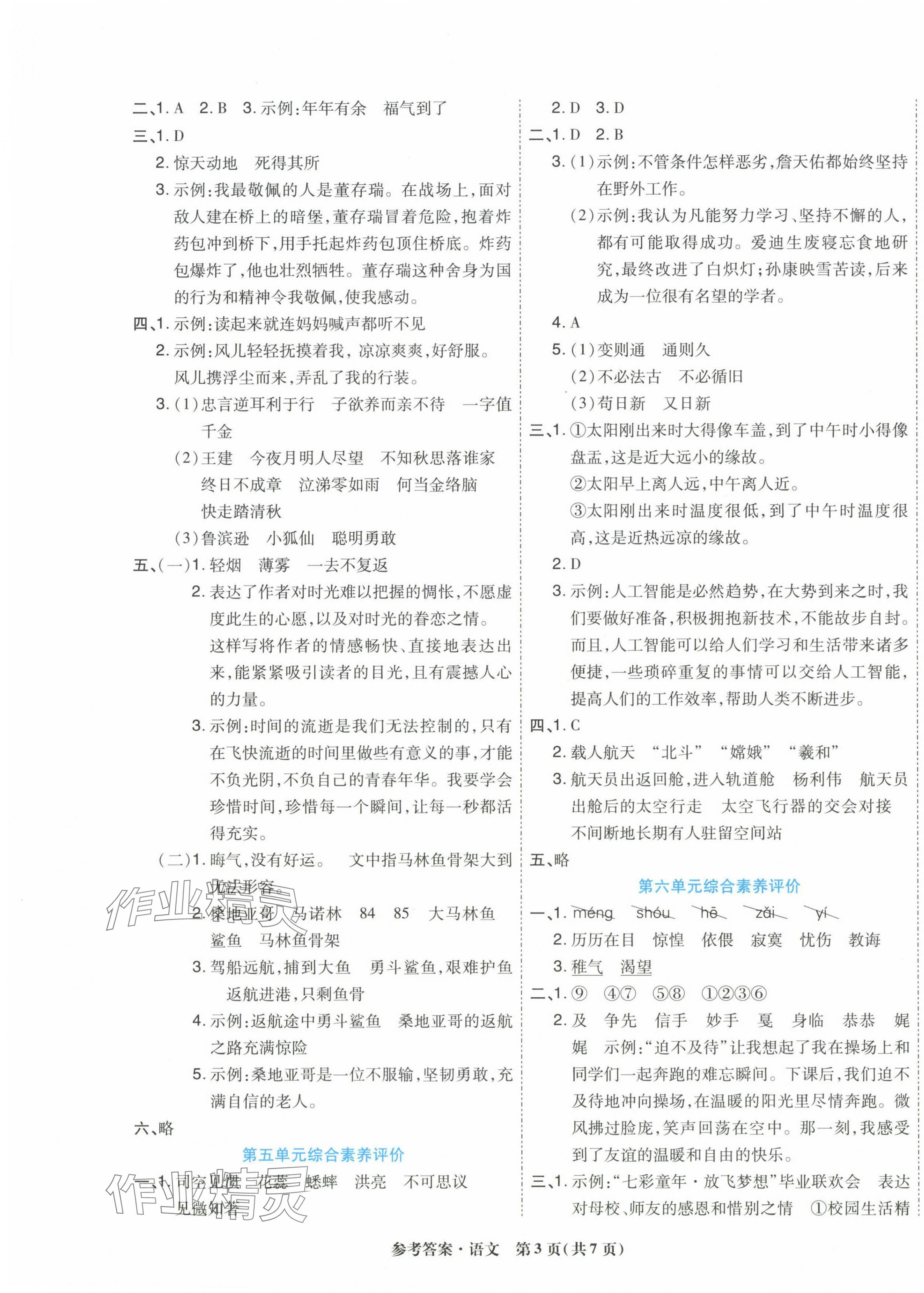 2025年金牌大考卷六年級(jí)語文下冊(cè)人教版 參考答案第3頁