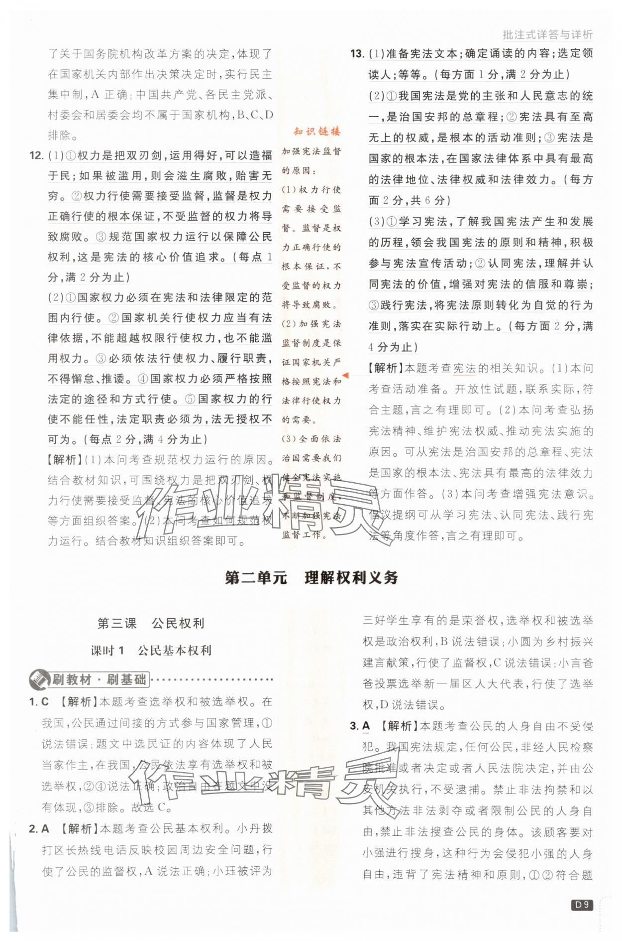 2024年初中必刷題八年級(jí)道德與法治下冊(cè)人教版 第9頁