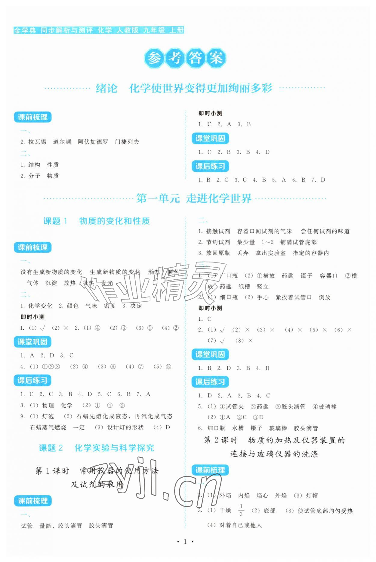 2026年金学典同步解析与测评贵州人民出版社九年级化学上册人教版&nbsp;第1页