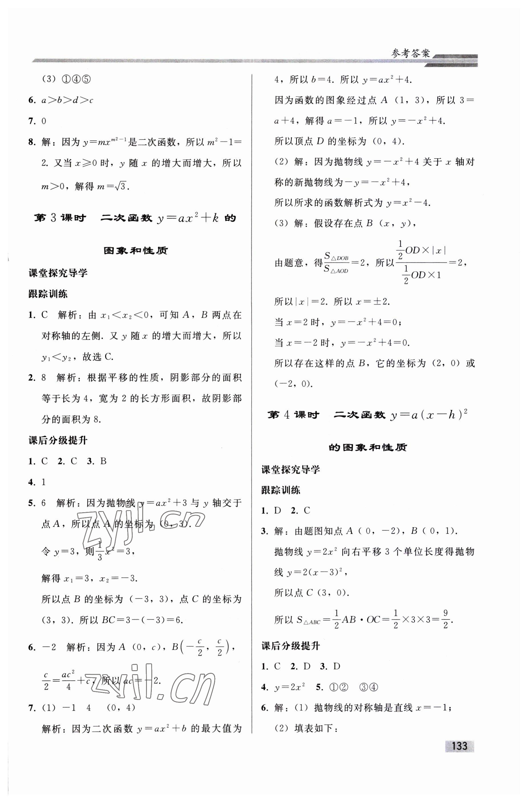 2023年同步練習(xí)冊(cè)人民教育出版社九年級(jí)數(shù)學(xué)上冊(cè)人教版山東專(zhuān)版 參考答案第8頁(yè)