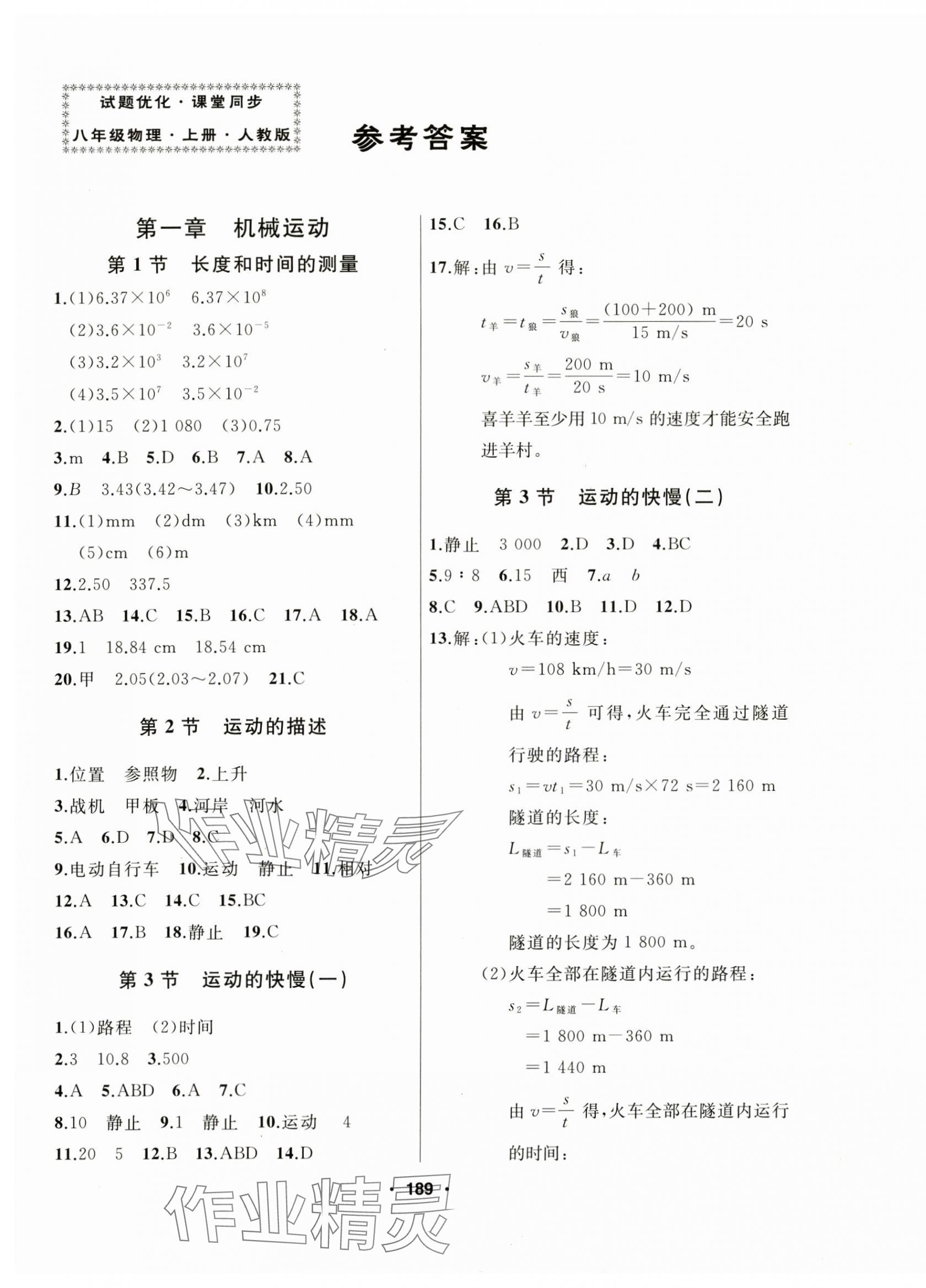 2024年试题优化课堂同步八年级物理上册人教版 第1页