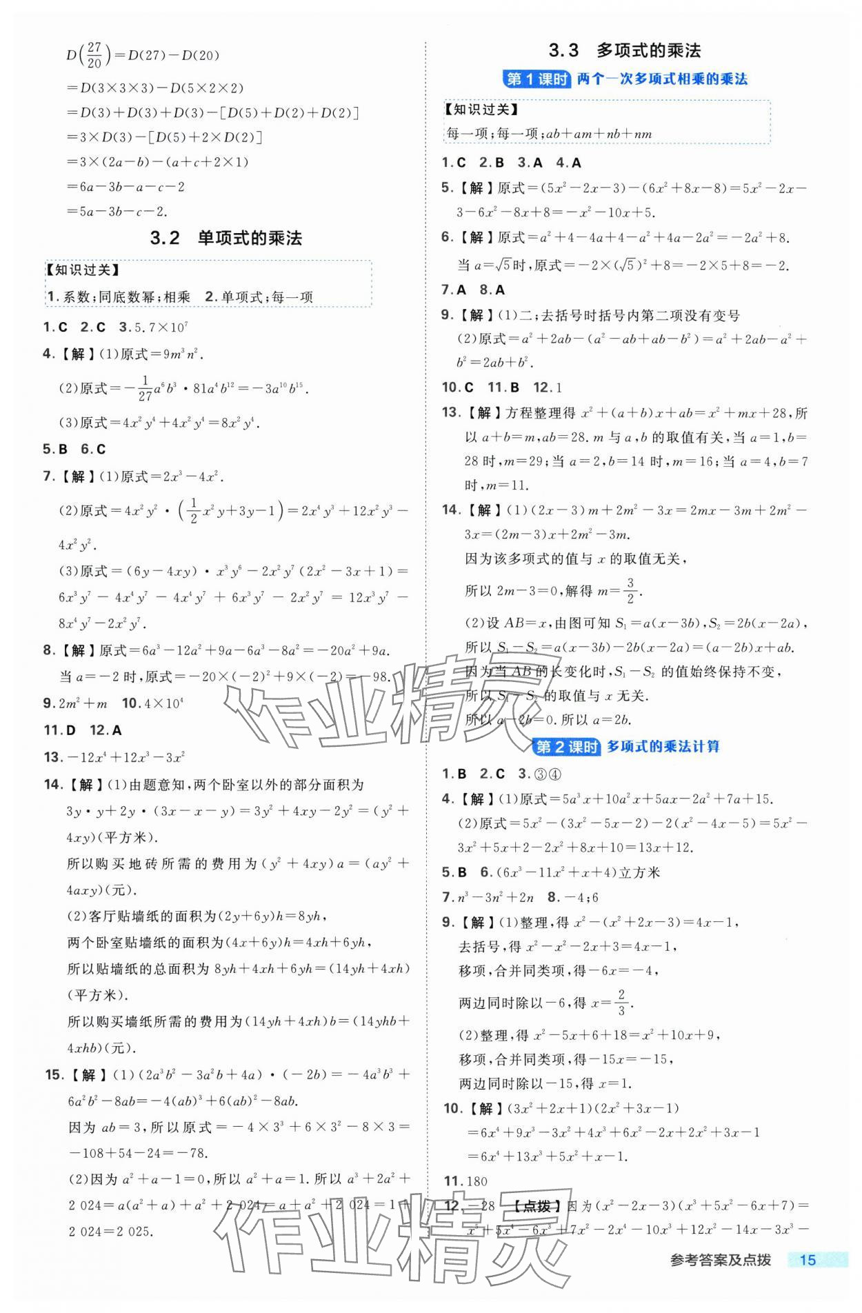2025年綜合應用創新題典中點七年級數學下冊浙教版浙江專版 參考答案第15頁