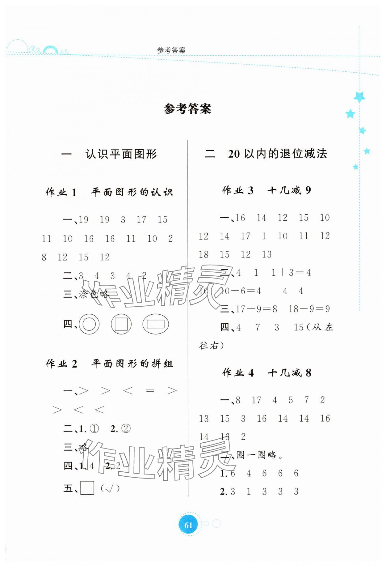 2025年暑假园地知识出版社一年级数学人教版 第1页