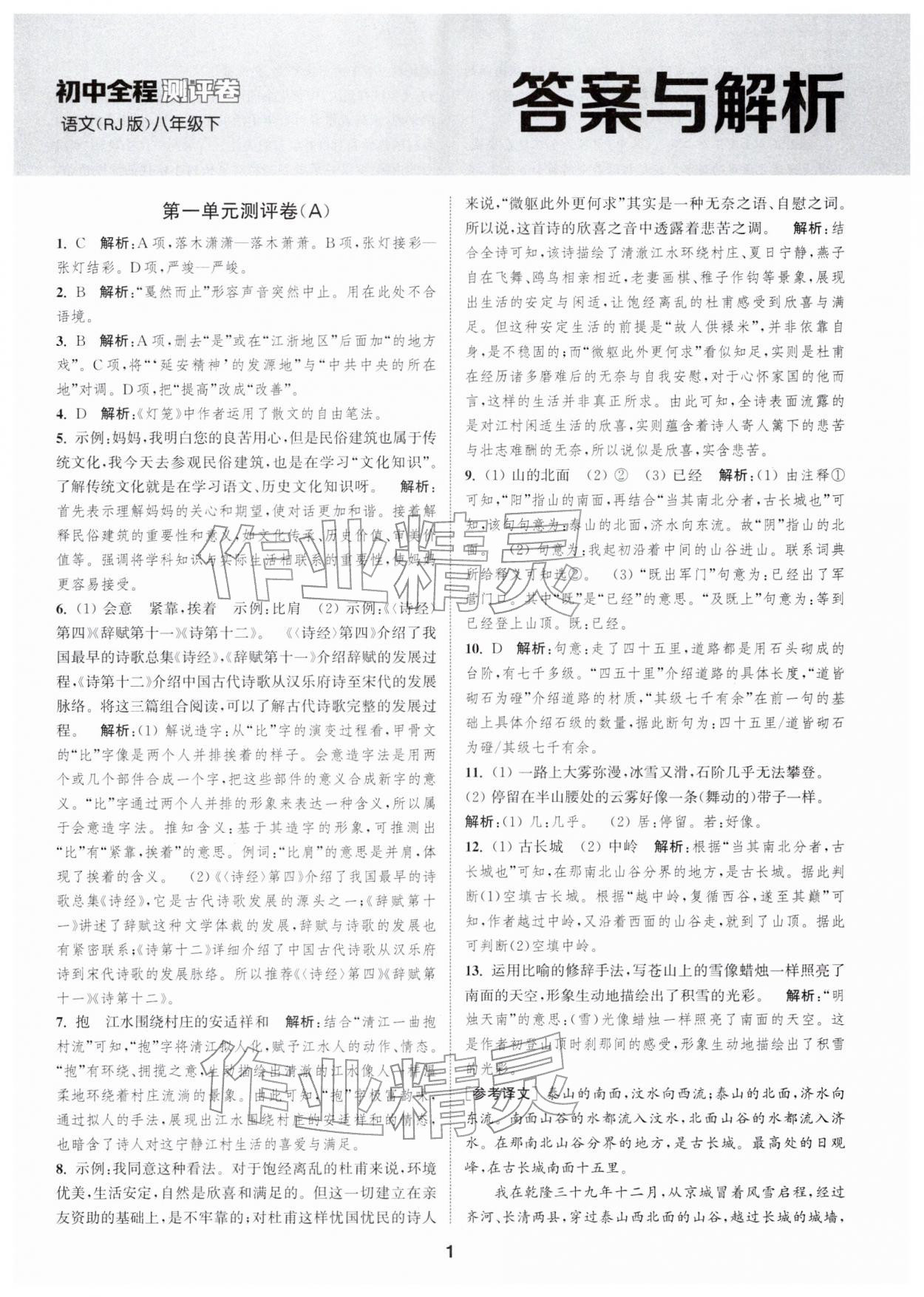 2026年通城学典全程测评卷八年级语文下册人教版江苏专版&nbsp;第1页