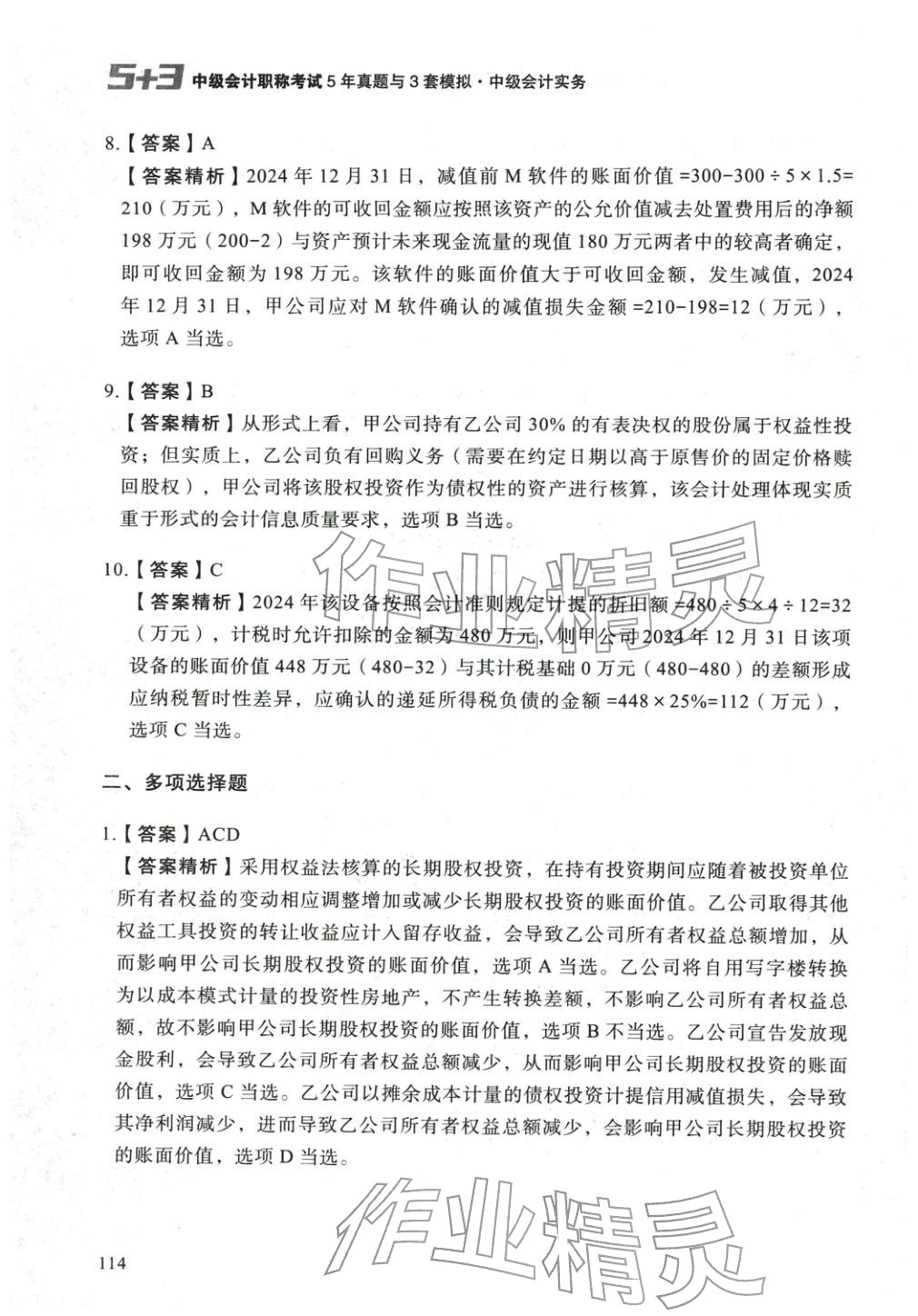 2025年5年真题与3套模拟中级会计实务&nbsp;参考答案第4页