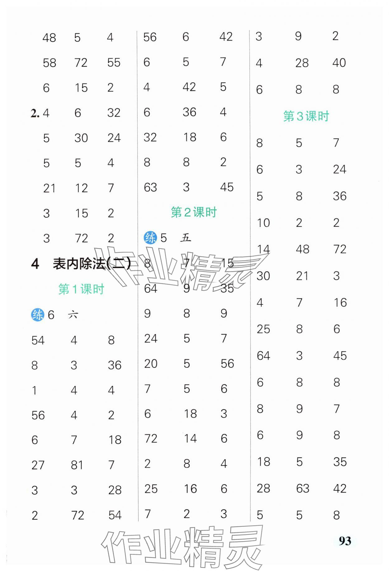 2025年小学学霸口算二年级数学下册人教版 参考答案第7页