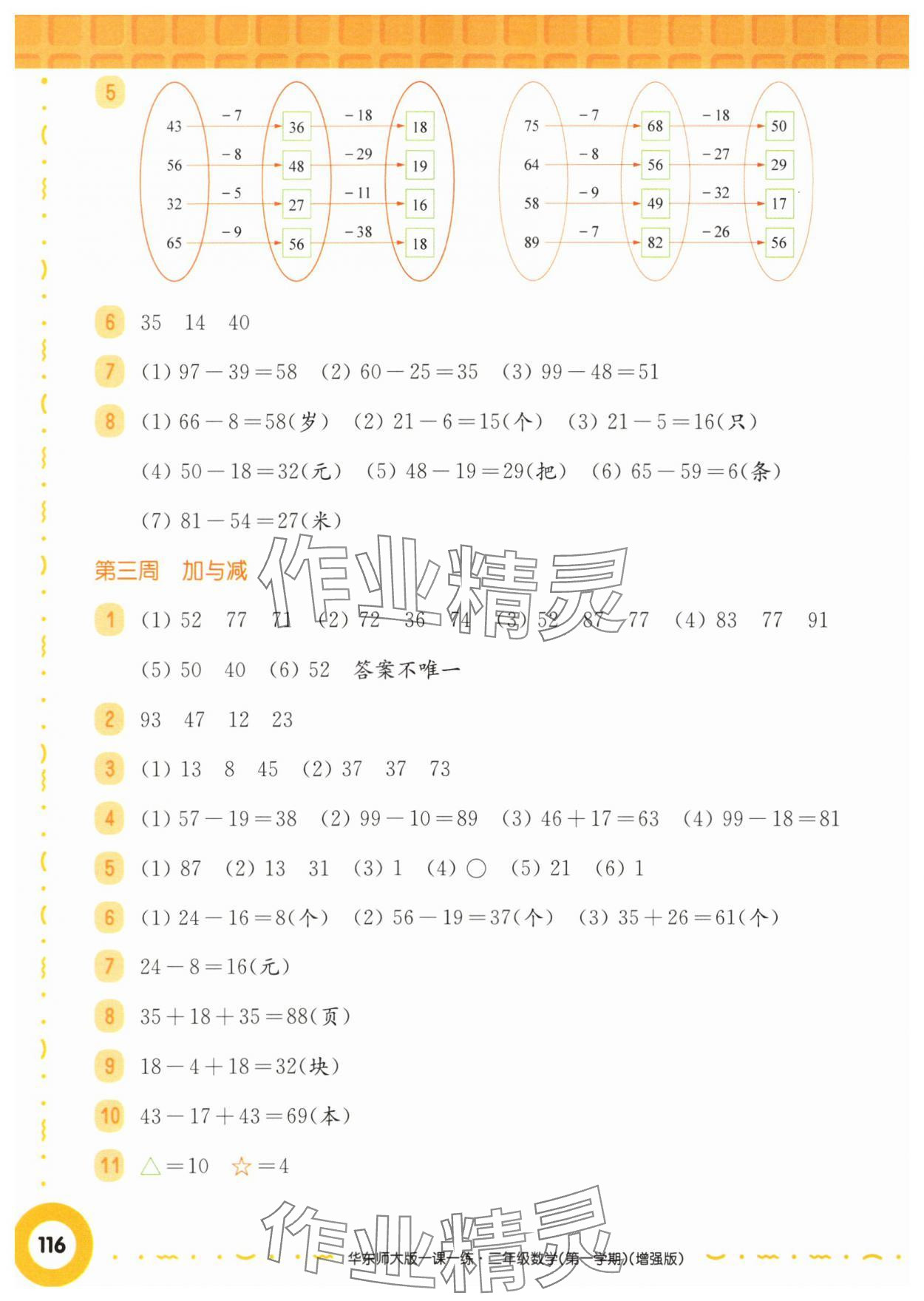 2025年华东师大版一课一练二年级数学上册沪教版五四制增强版 第2页