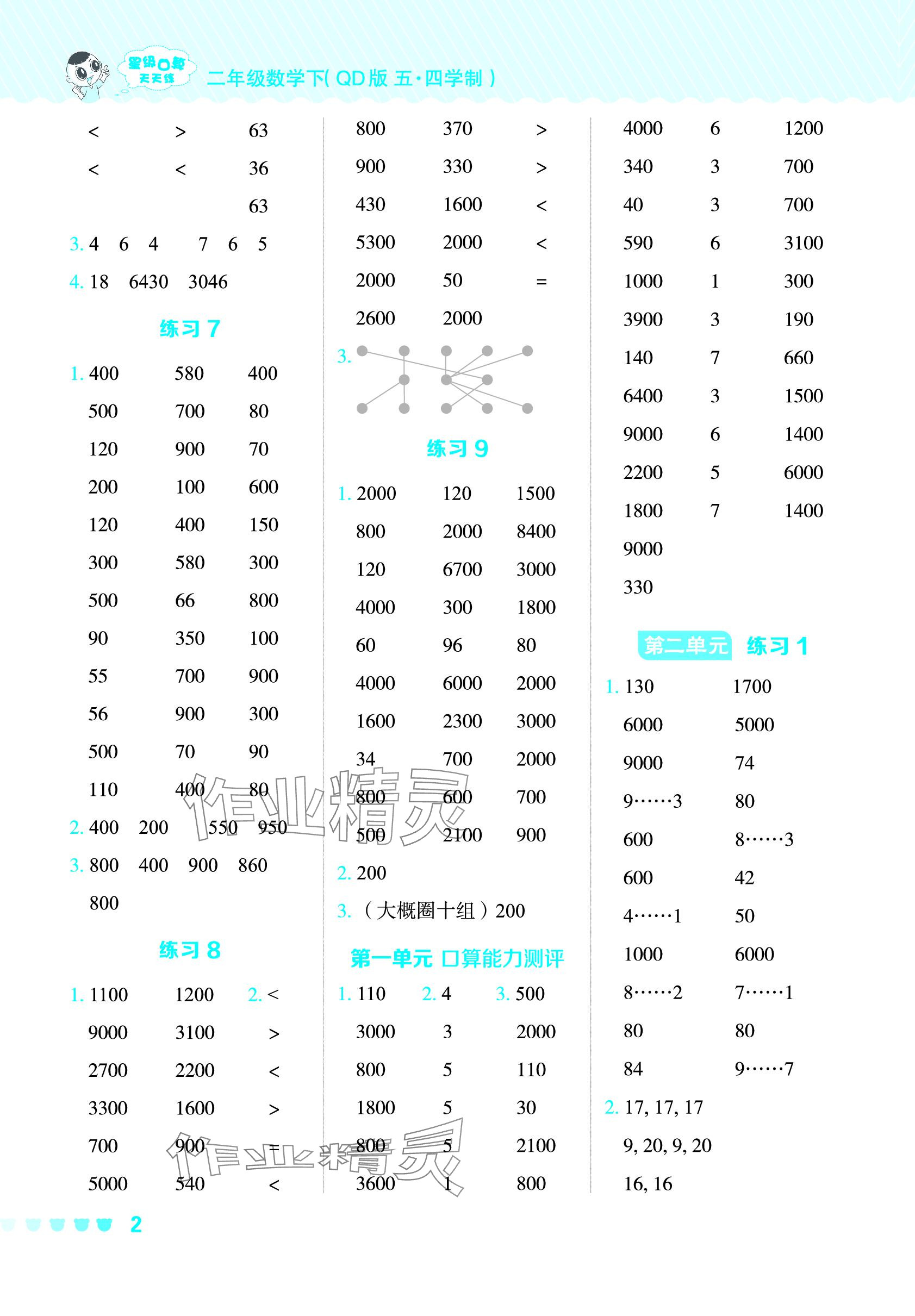 2024年星級(jí)口算天天練二年級(jí)數(shù)學(xué)下冊(cè)青島版五四制 參考答案第2頁(yè)