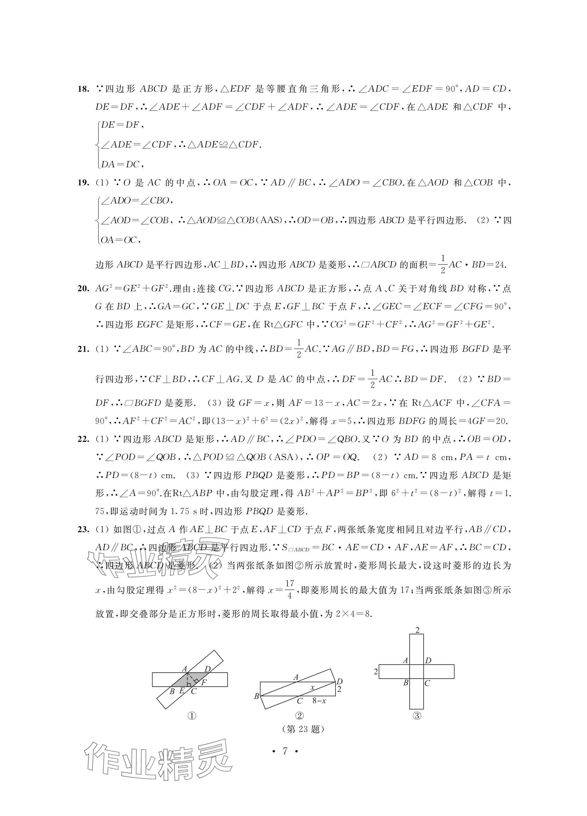 2025年陽光互動綠色成長空間八年級數學下冊提優版 參考答案第7頁