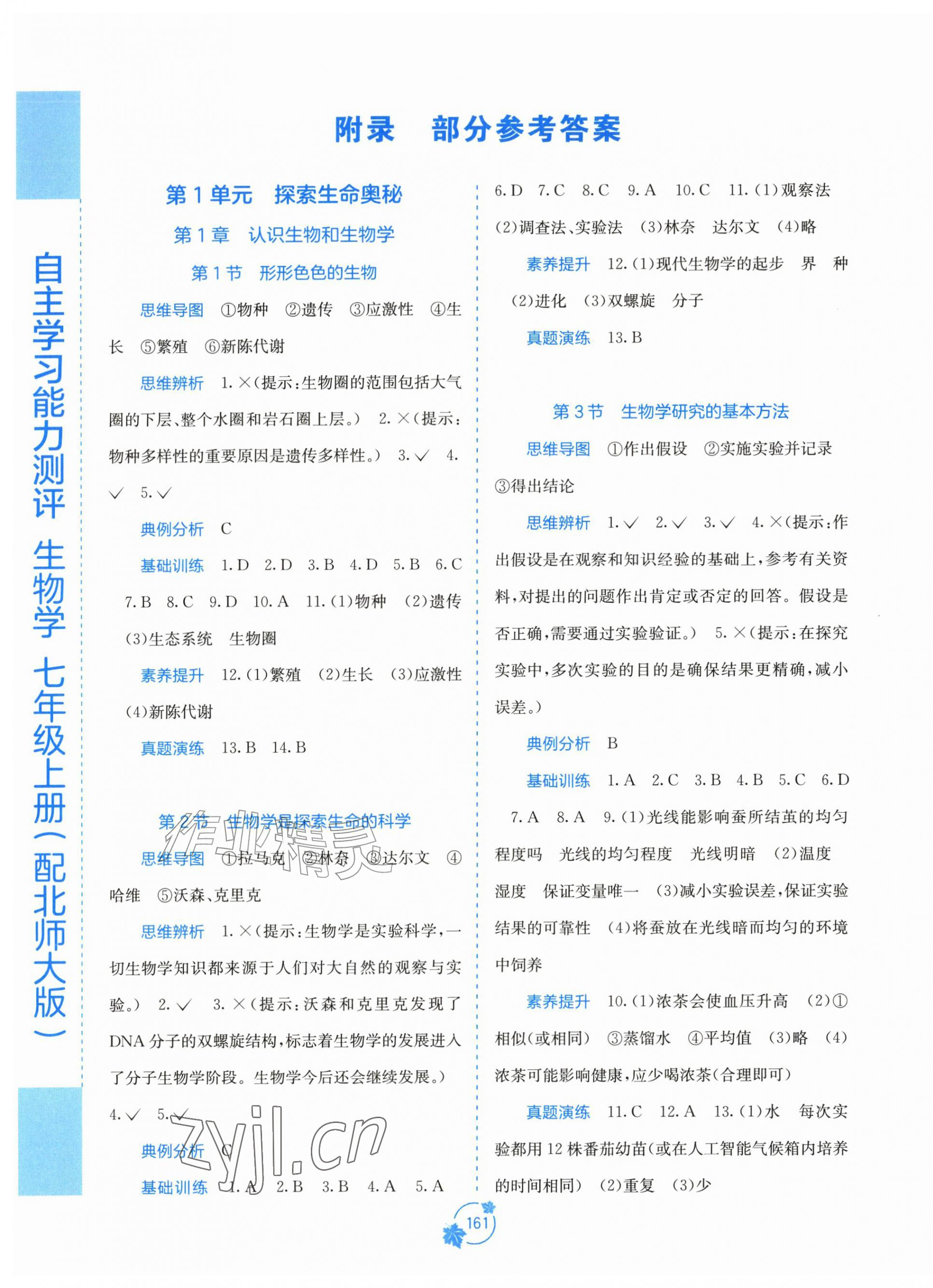 2026年自主学习能力测评七年级生物上册北师大版&nbsp;第1页