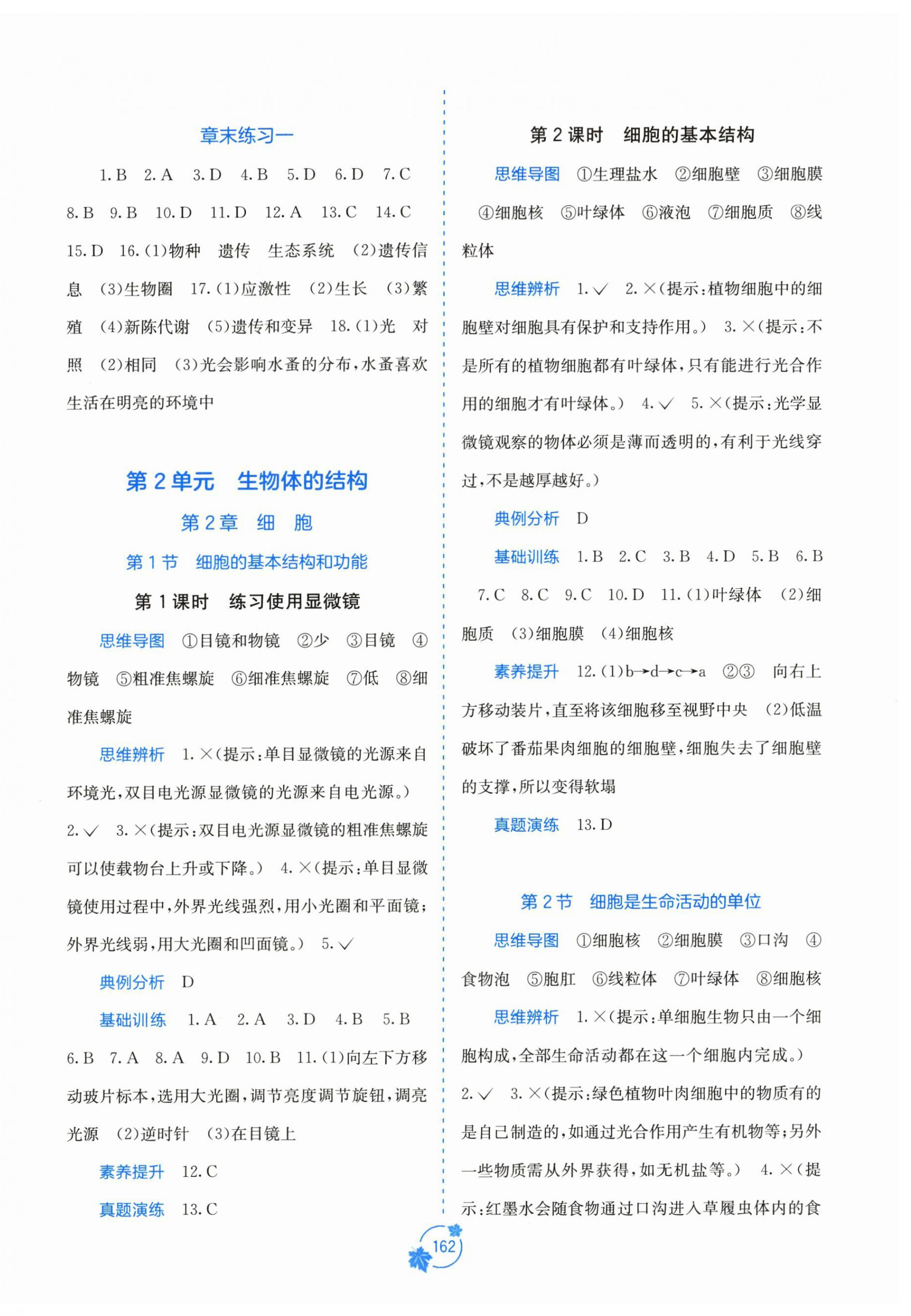 2026年自主学习能力测评七年级生物上册北师大版&nbsp;第2页