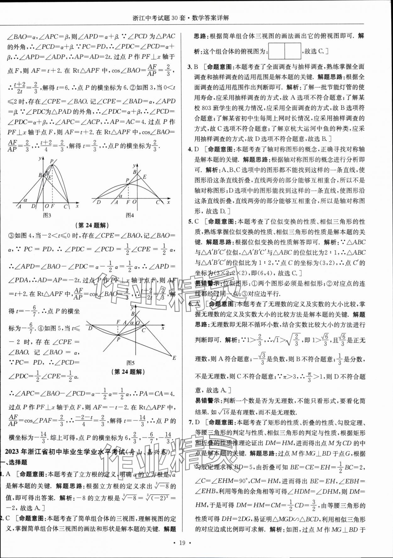 2024年浙江中考試題30套數(shù)學 參考答案第18頁