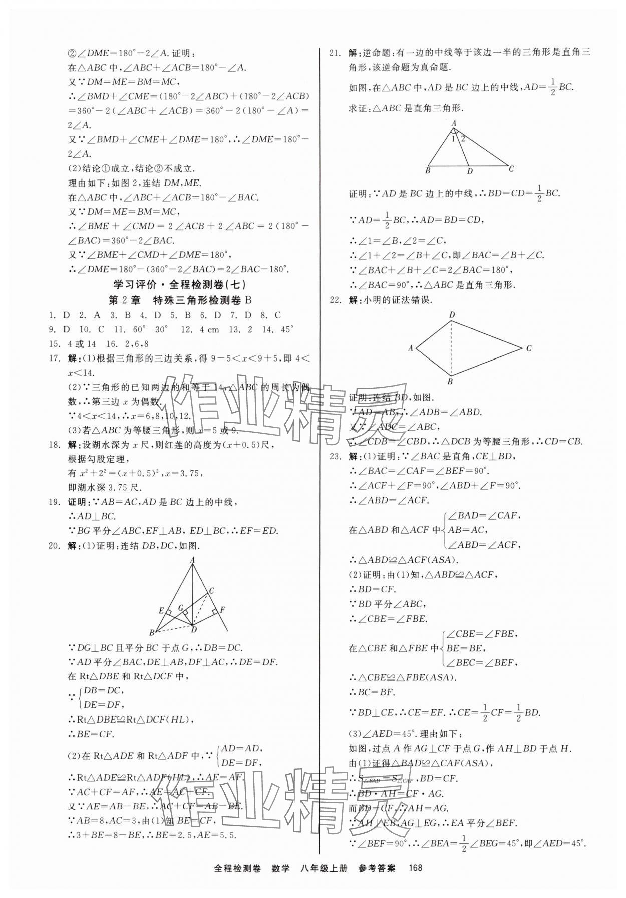 2023年精彩練習(xí)全程檢測卷八年級數(shù)學(xué)上冊浙教版 第6頁