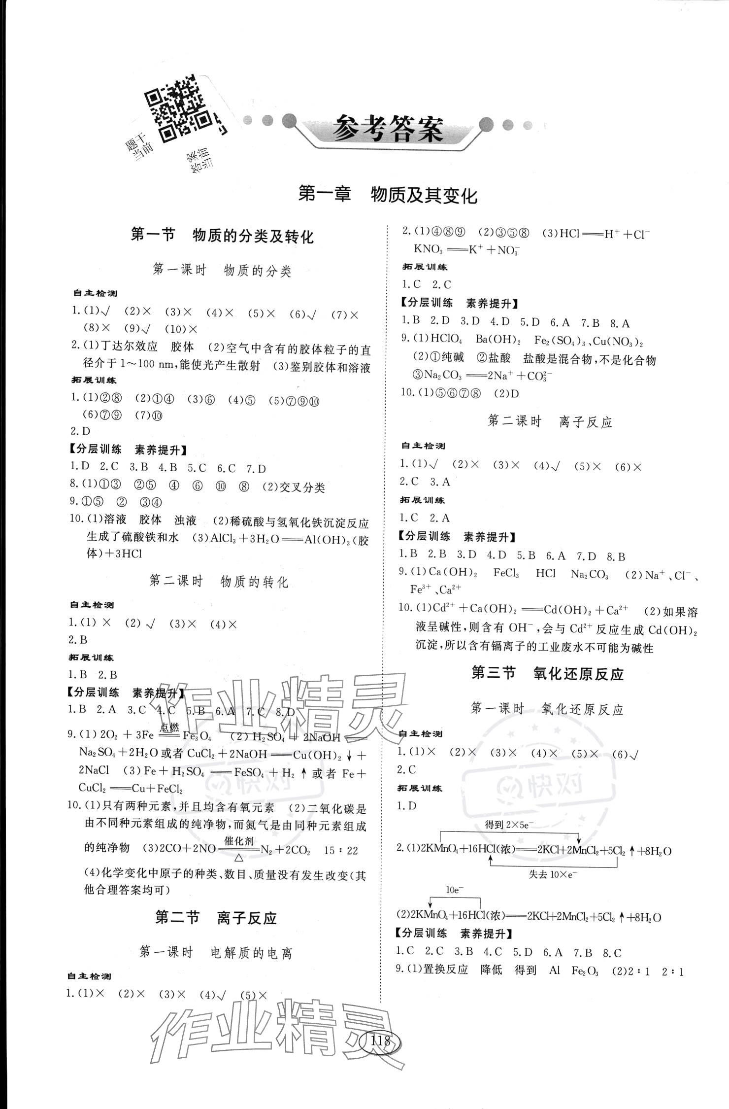 2023年同步練習冊山東科學技術出版社高中化學必修第一冊人教版 參考答案第1頁