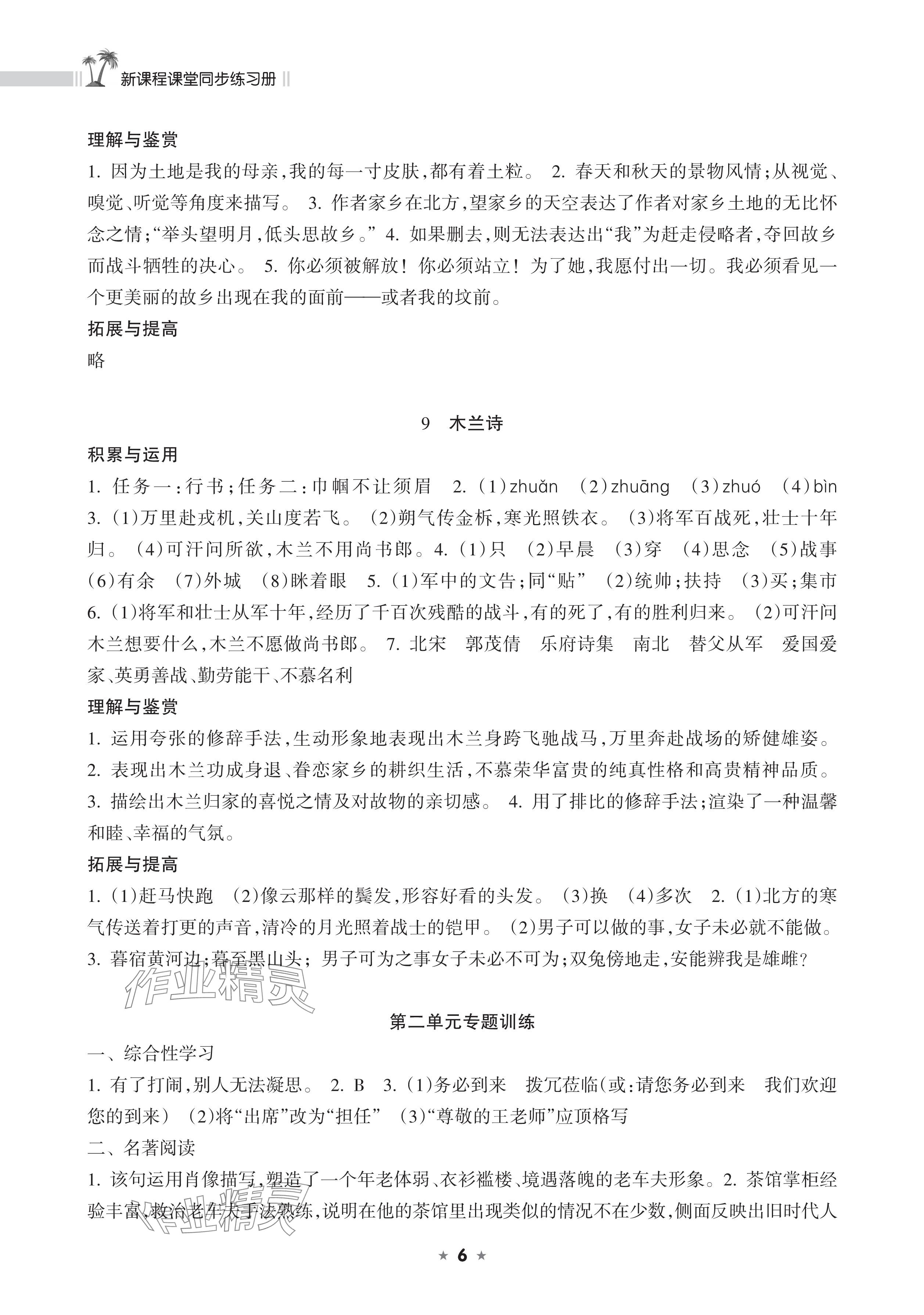 2025年新課程課堂同步練習(xí)冊七年級語文下冊人教版 參考答案第6頁