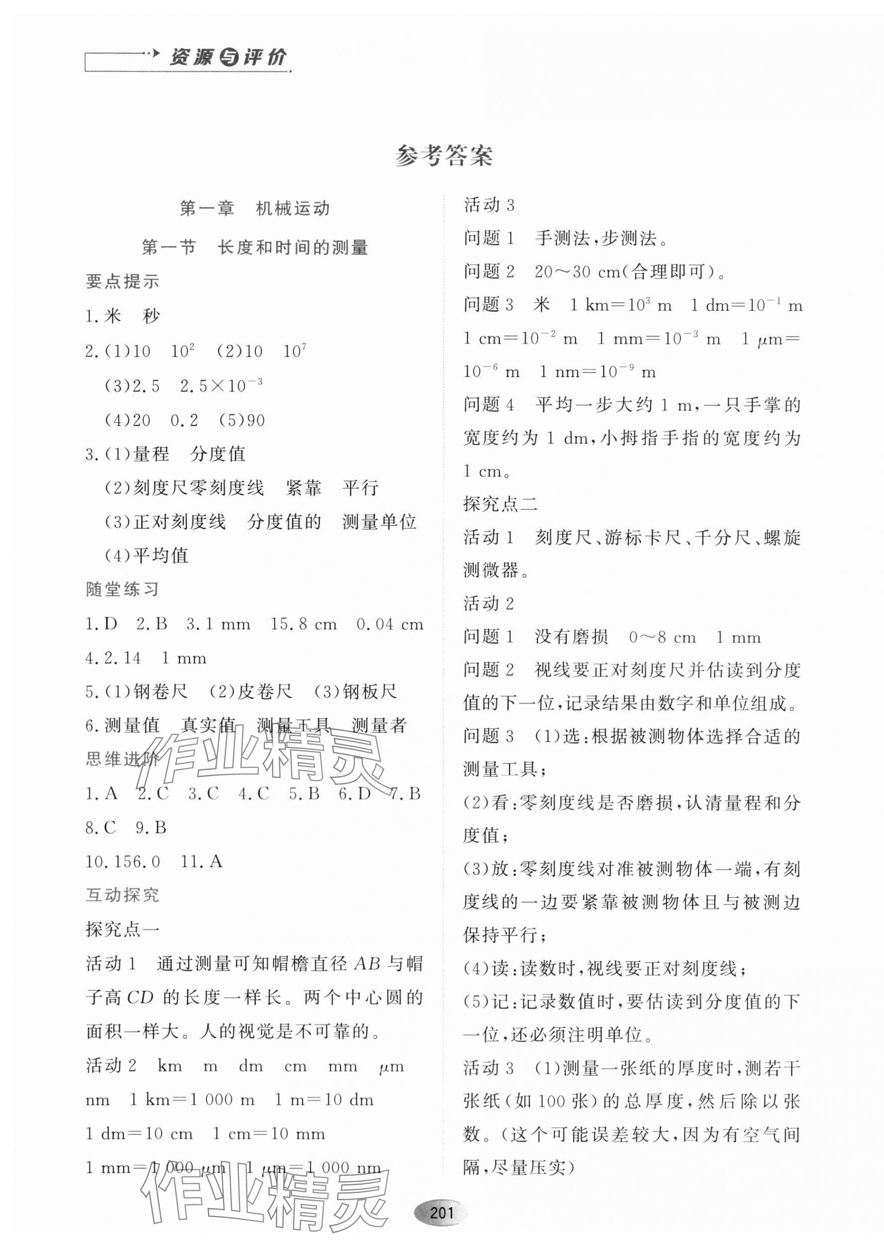 2023年資源與評價黑龍江教育出版社八年級物理上冊人教版 第2頁