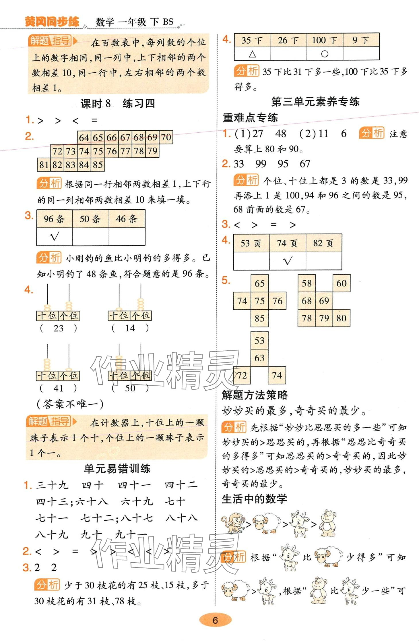 2024年黃岡同步練一日一練一年級數(shù)學(xué)下冊北師大版 參考答案第6頁