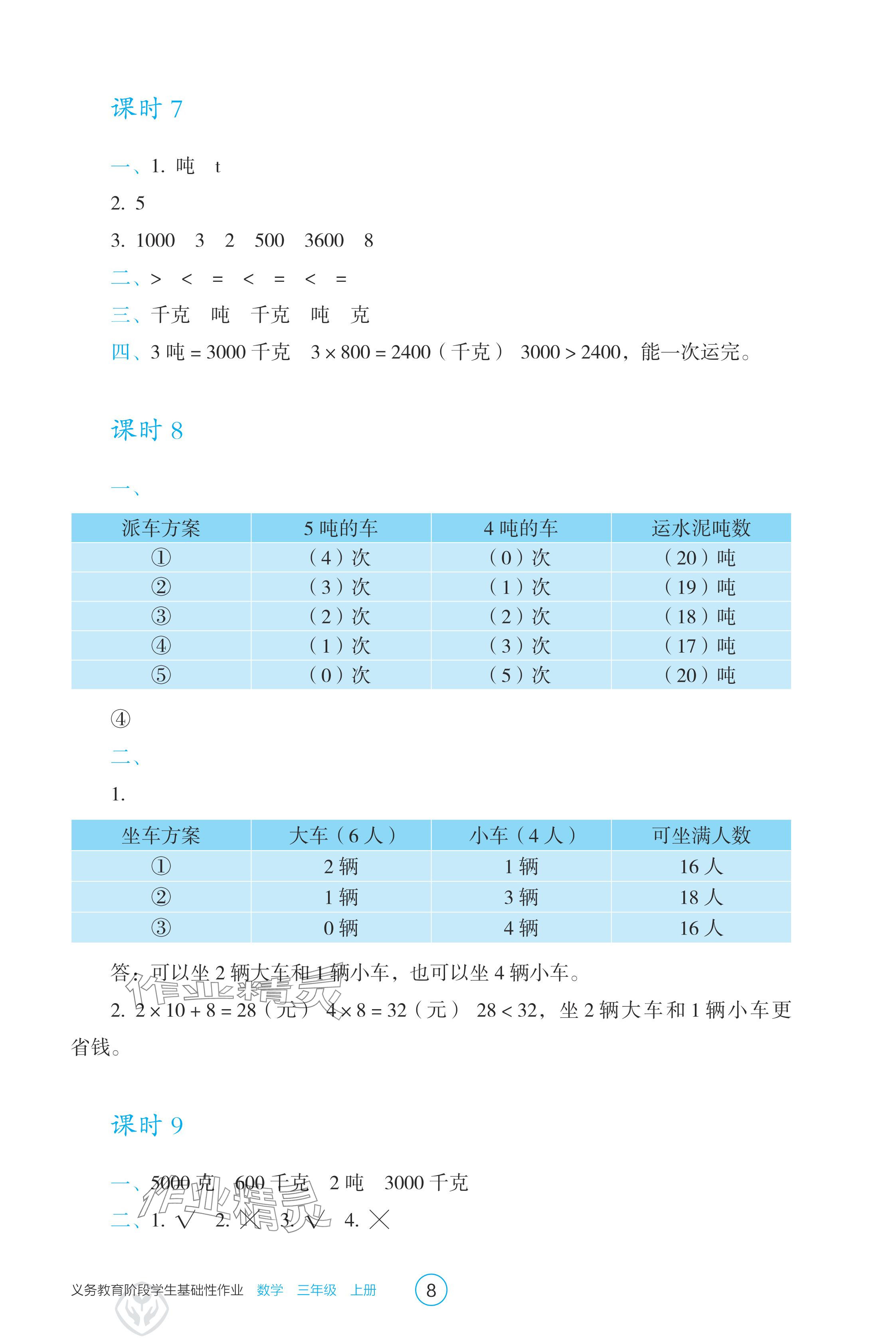 2024年学生基础性作业三年级数学上册人教版 参考答案第8页