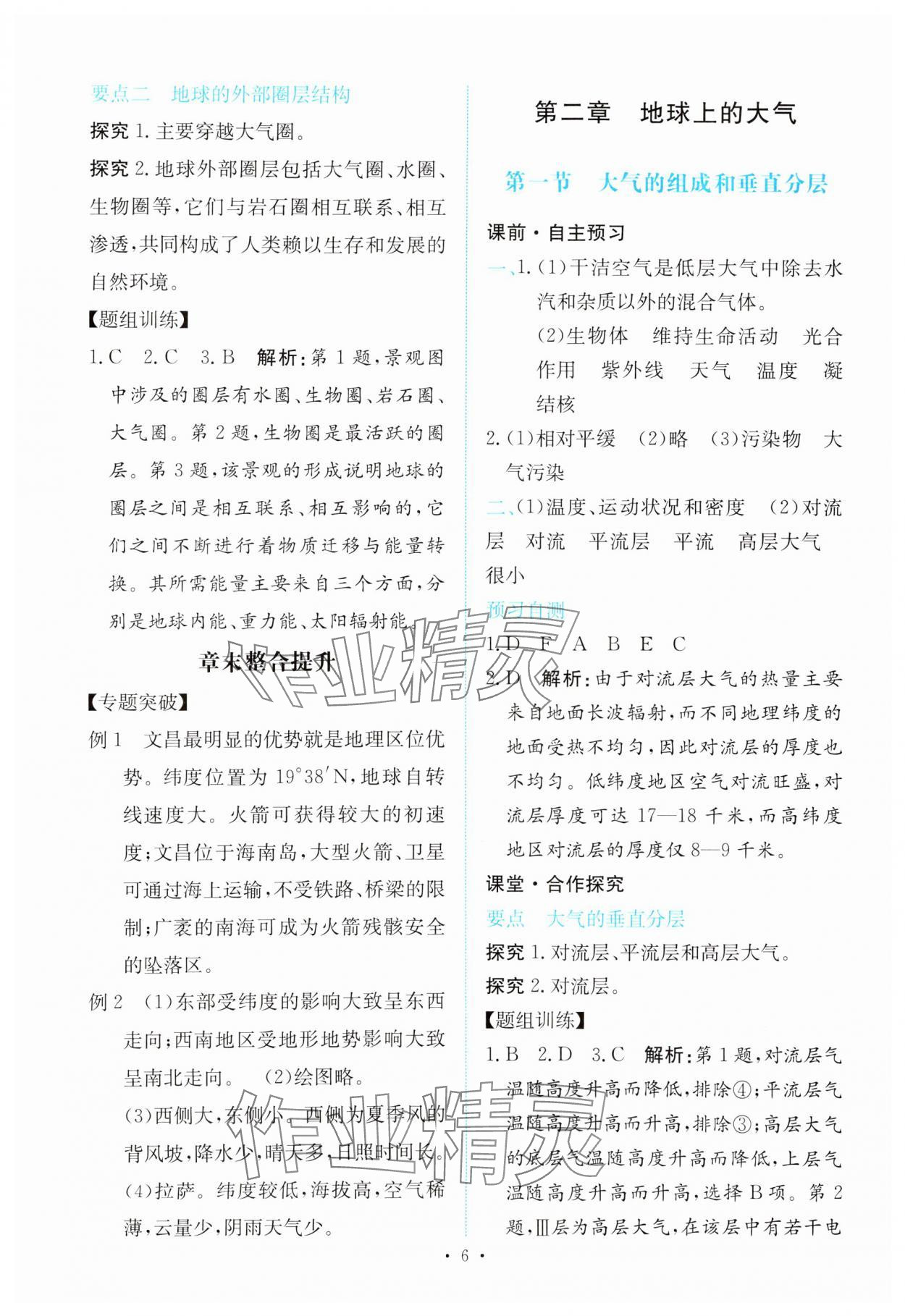 2023年能力培養(yǎng)與測試高中地理必修第一冊人教版 參考答案第5頁