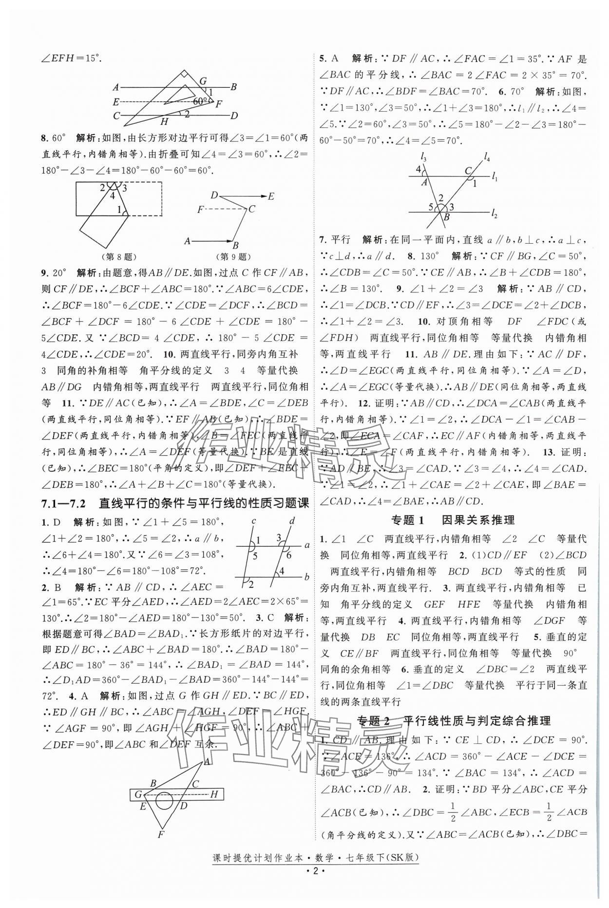 2024年课时提优计划作业本七年级数学下册苏科版 参考答案第2页