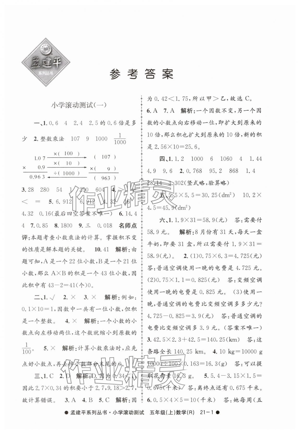 2025年孟建平小学滚动测试五年级数学上册人教版 第1页