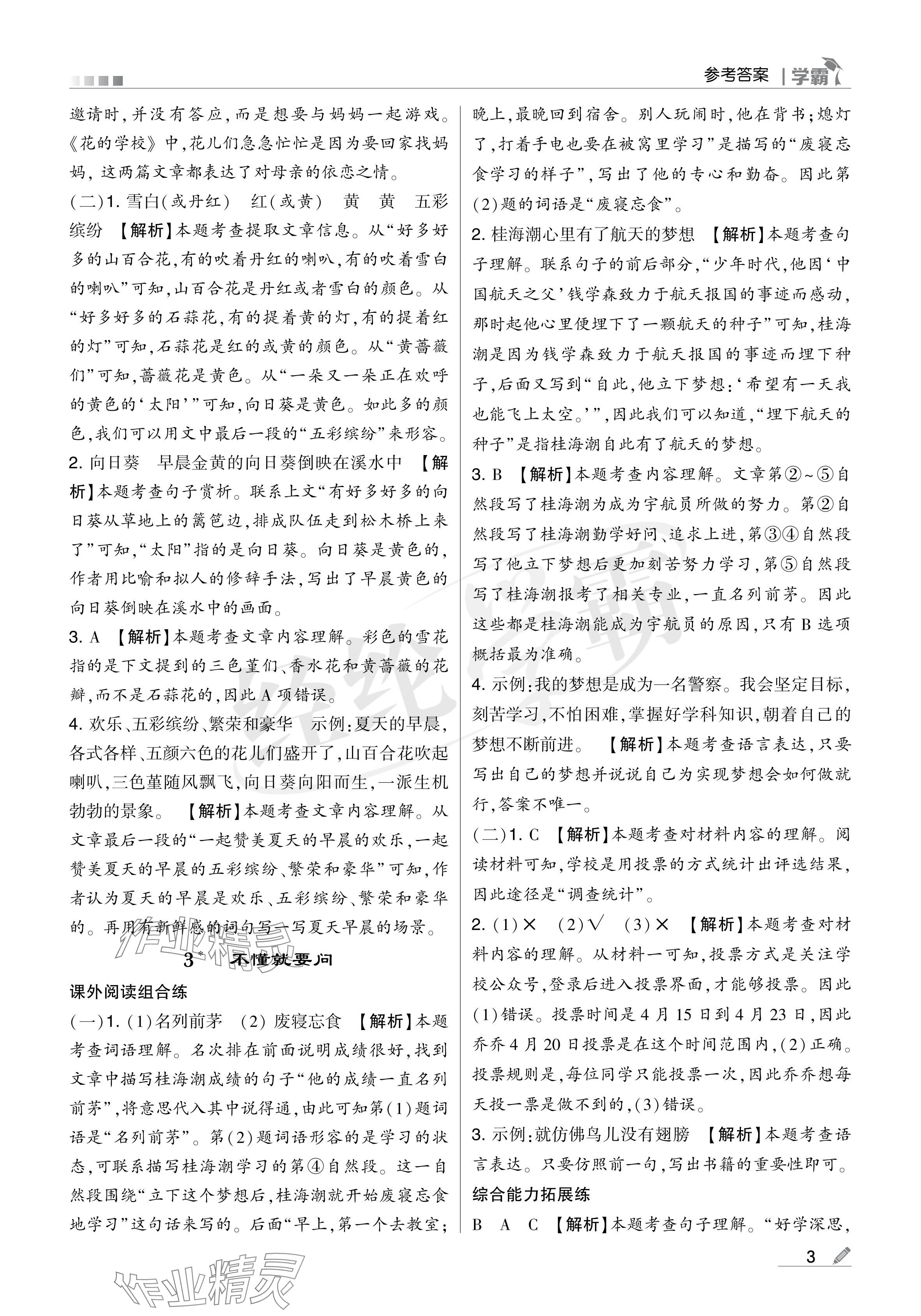 2024年學霸甘肅少年兒童出版社三年級語文上冊人教版 參考答案第3頁