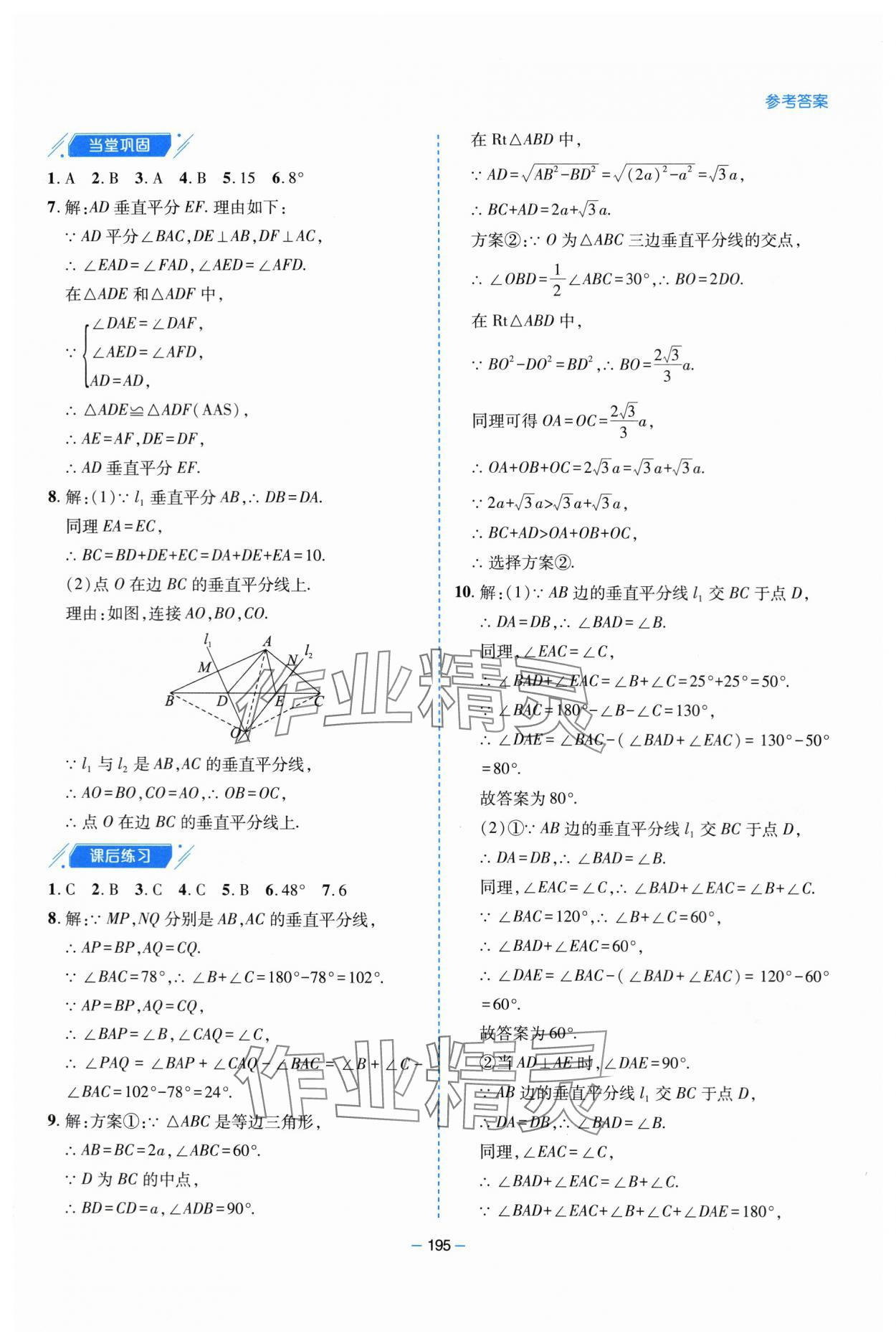 2024年新課堂學(xué)習(xí)與探究八年級數(shù)學(xué)下冊北師大版 參考答案第8頁