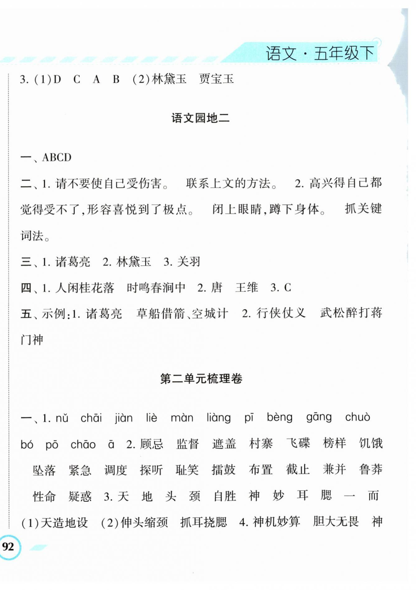 2024年經(jīng)綸學(xué)典課時(shí)作業(yè)五年級(jí)語(yǔ)文下冊(cè)人教版 第8頁(yè)