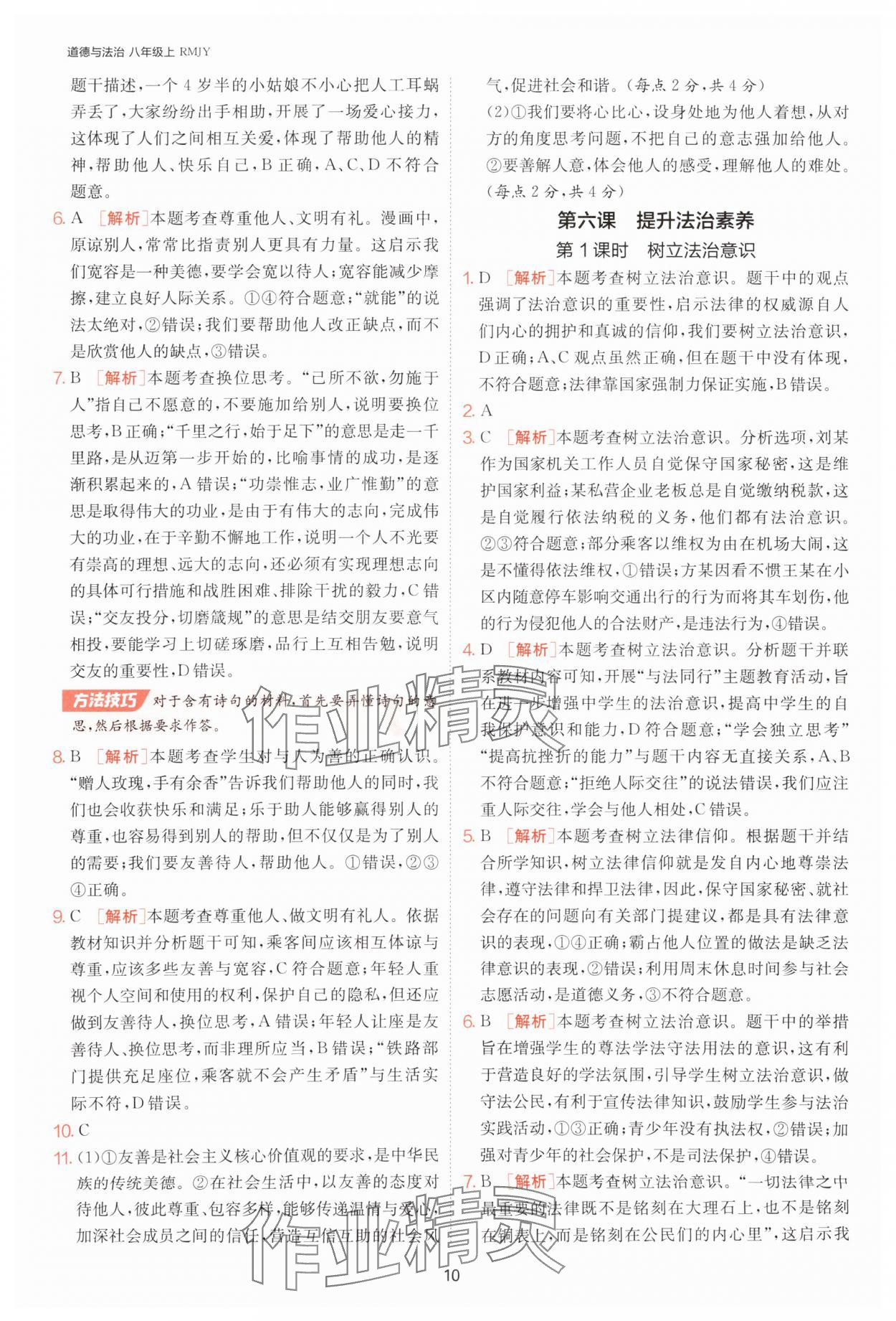 2025年課時訓練江蘇人民出版社八年級道德與法治上冊人教版 第10頁