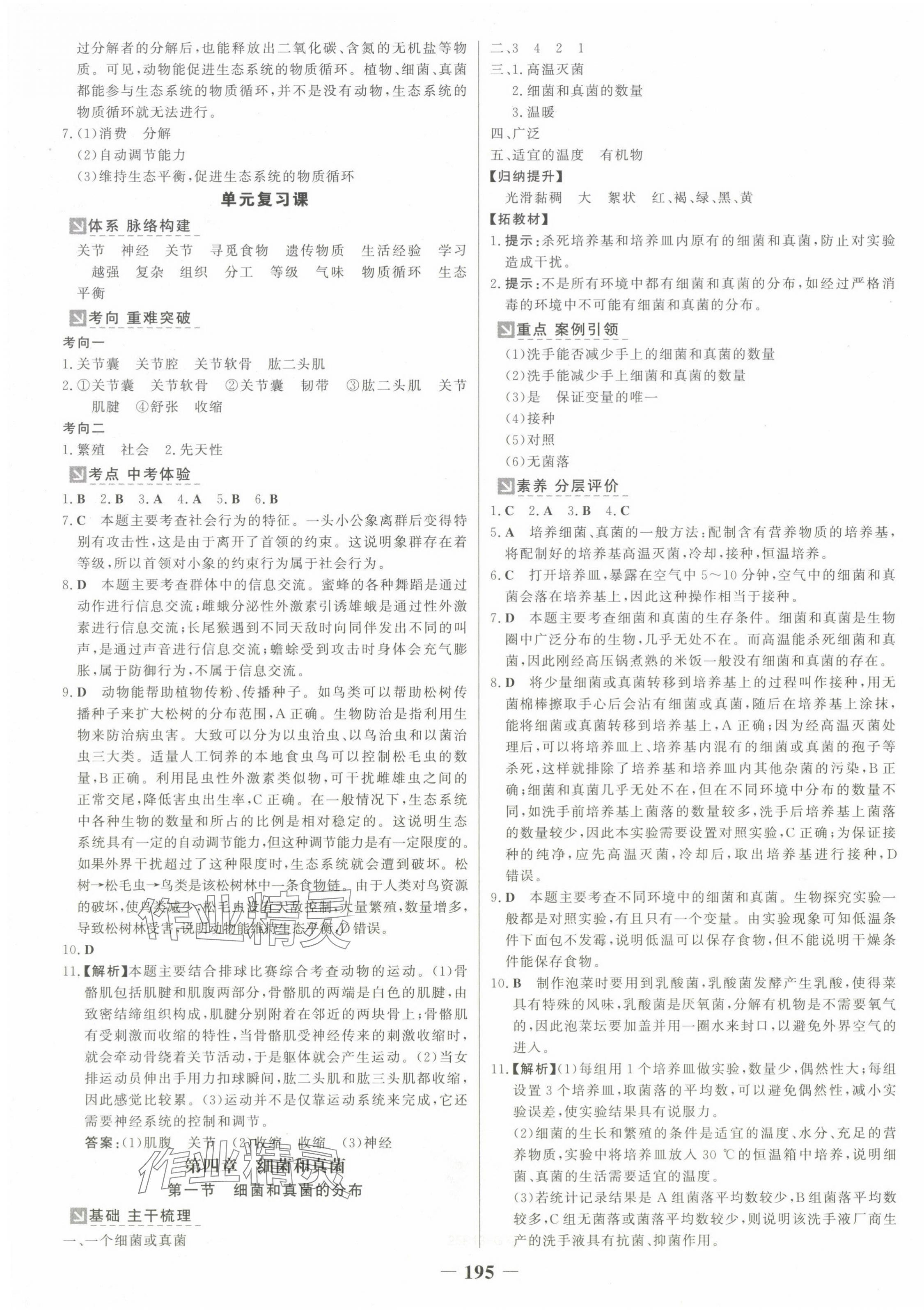 2024年世纪金榜金榜学案八年级生物全一册人教版广西专版 参考答案第7页